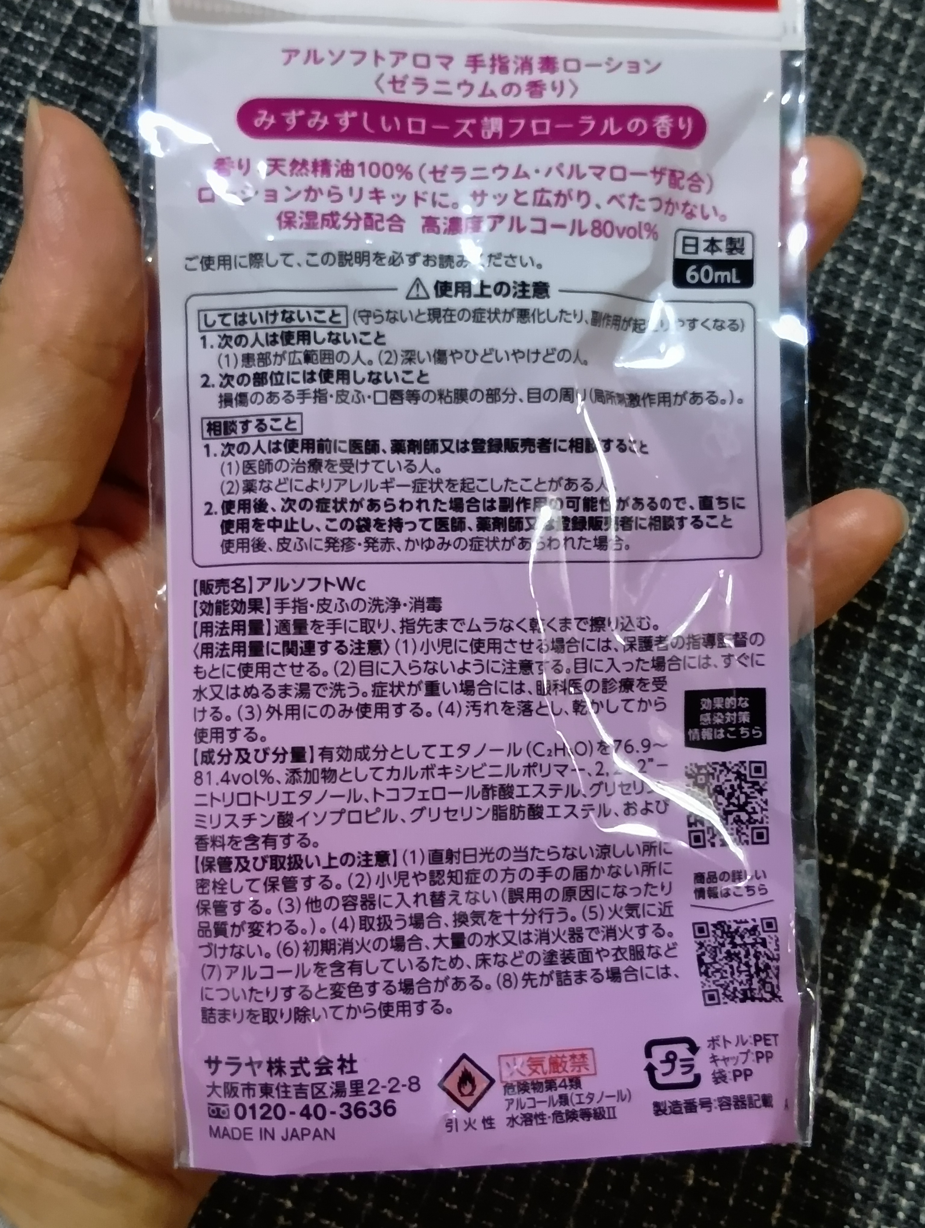 アルソフトアロマ 手指消毒ローション ゼラニウムの香り［指定医薬部外品］/サラヤ/その他を使ったクチコミ（3枚目）