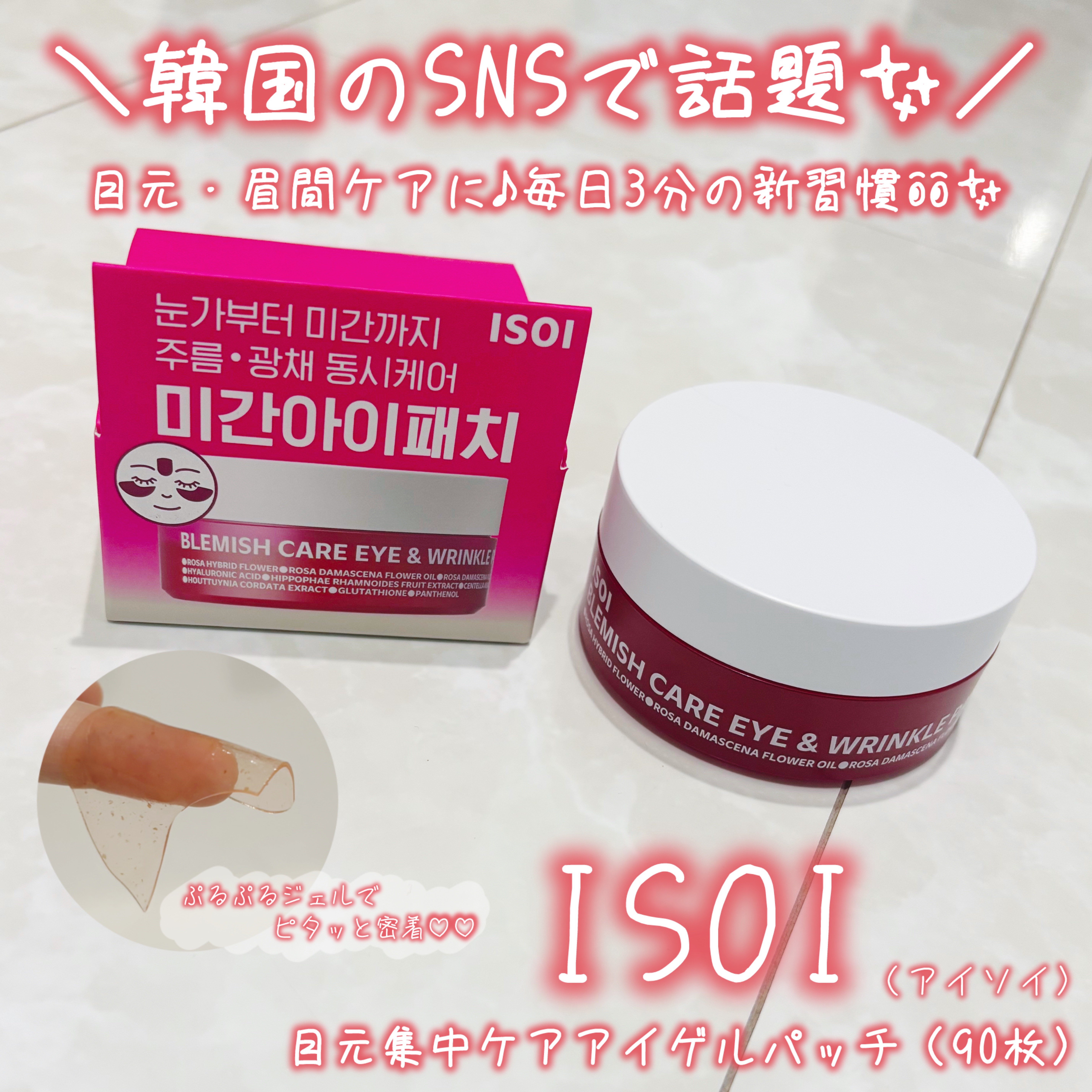 アイソイ 目元集中ケア アイゲルパッチ /ISOI/アイケア・アイクリームを使ったクチコミ（1枚目）