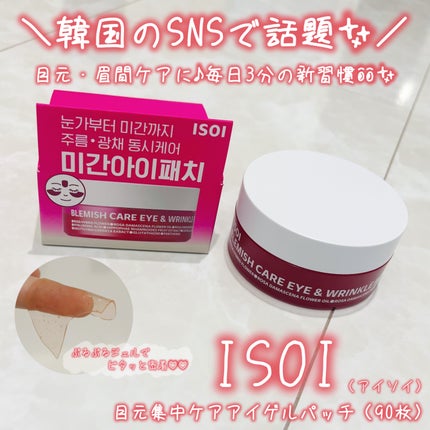 アイソイ 目元集中ケア アイゲルパッチ /ISOI/アイケア・アイクリームを使ったクチコミ(1枚目)