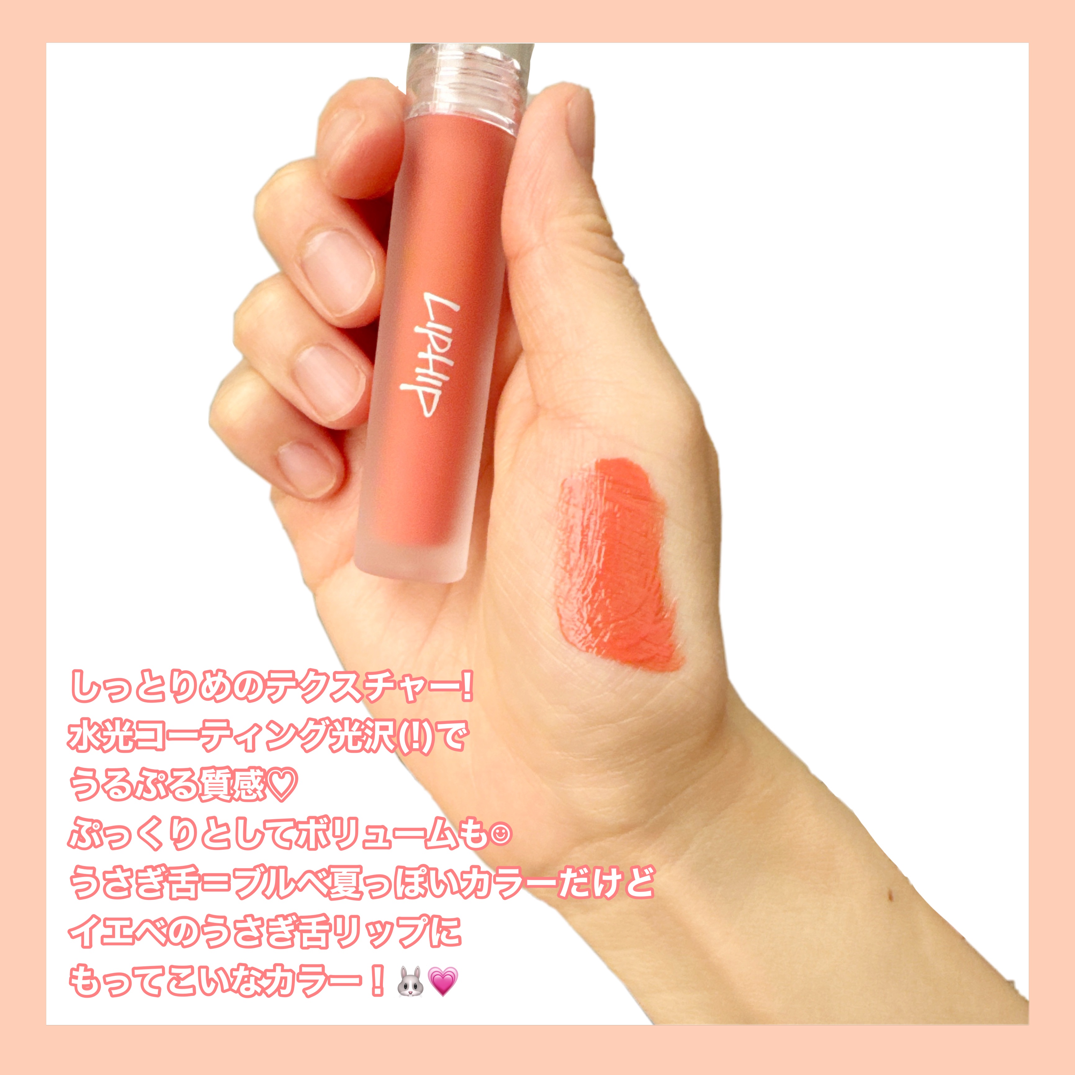 リップヒップグロッシーリップティント/LIPHIP(リップヒップ)/口紅を使ったクチコミ（2枚目）