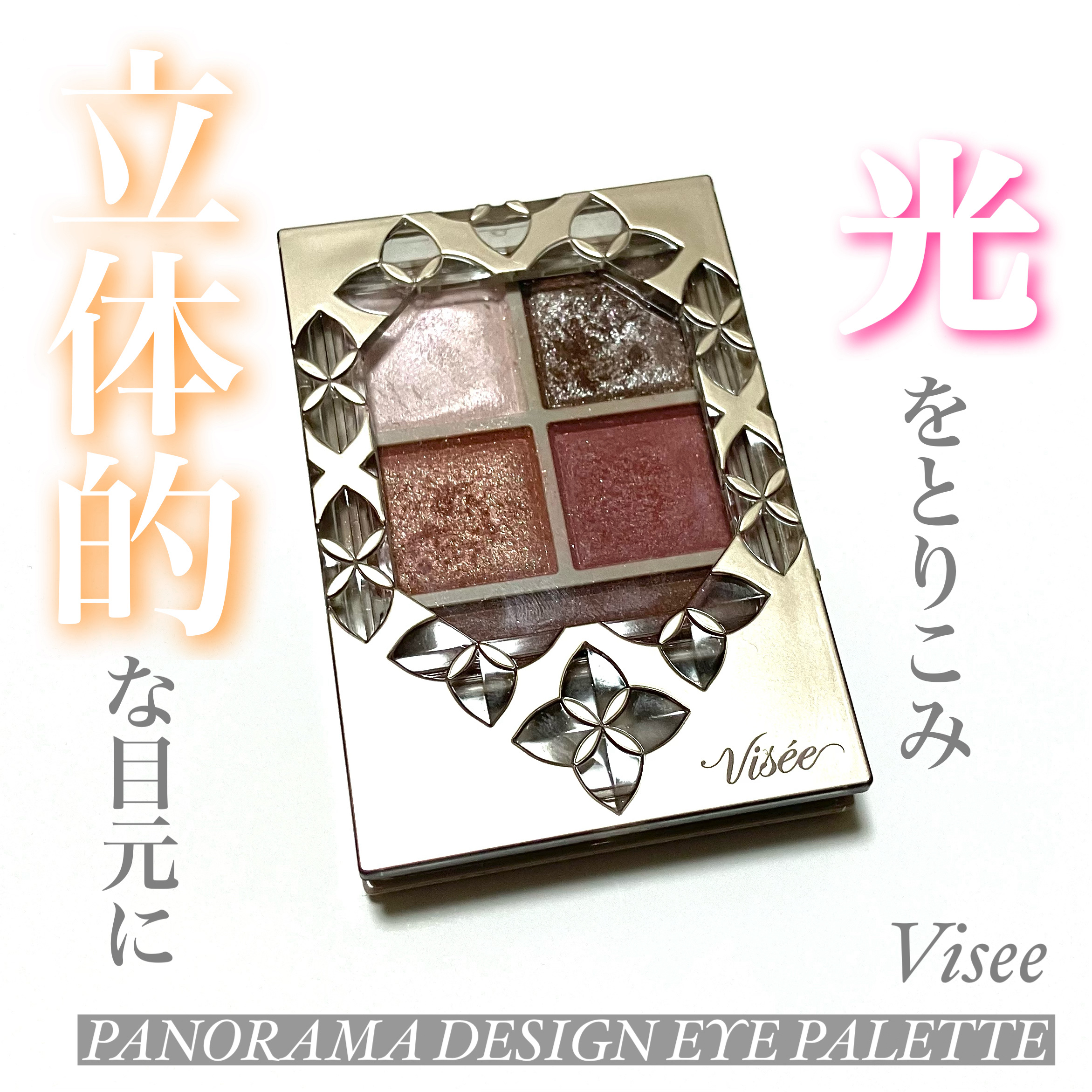 パノラマデザイン アイパレット/Visée/アイシャドウパレットを使ったクチコミ（1枚目）