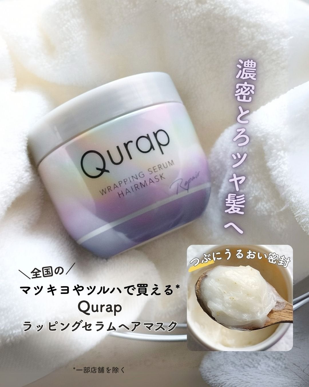 ラッピングセラムヘアマスク/Qurap/洗い流すヘアトリートメントを使ったクチコミ(1枚目)