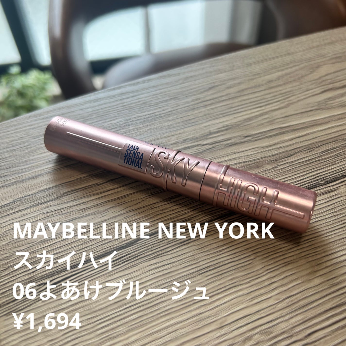 スカイハイ/MAYBELLINE NEW YORK/マスカラを使ったクチコミ(1枚目)