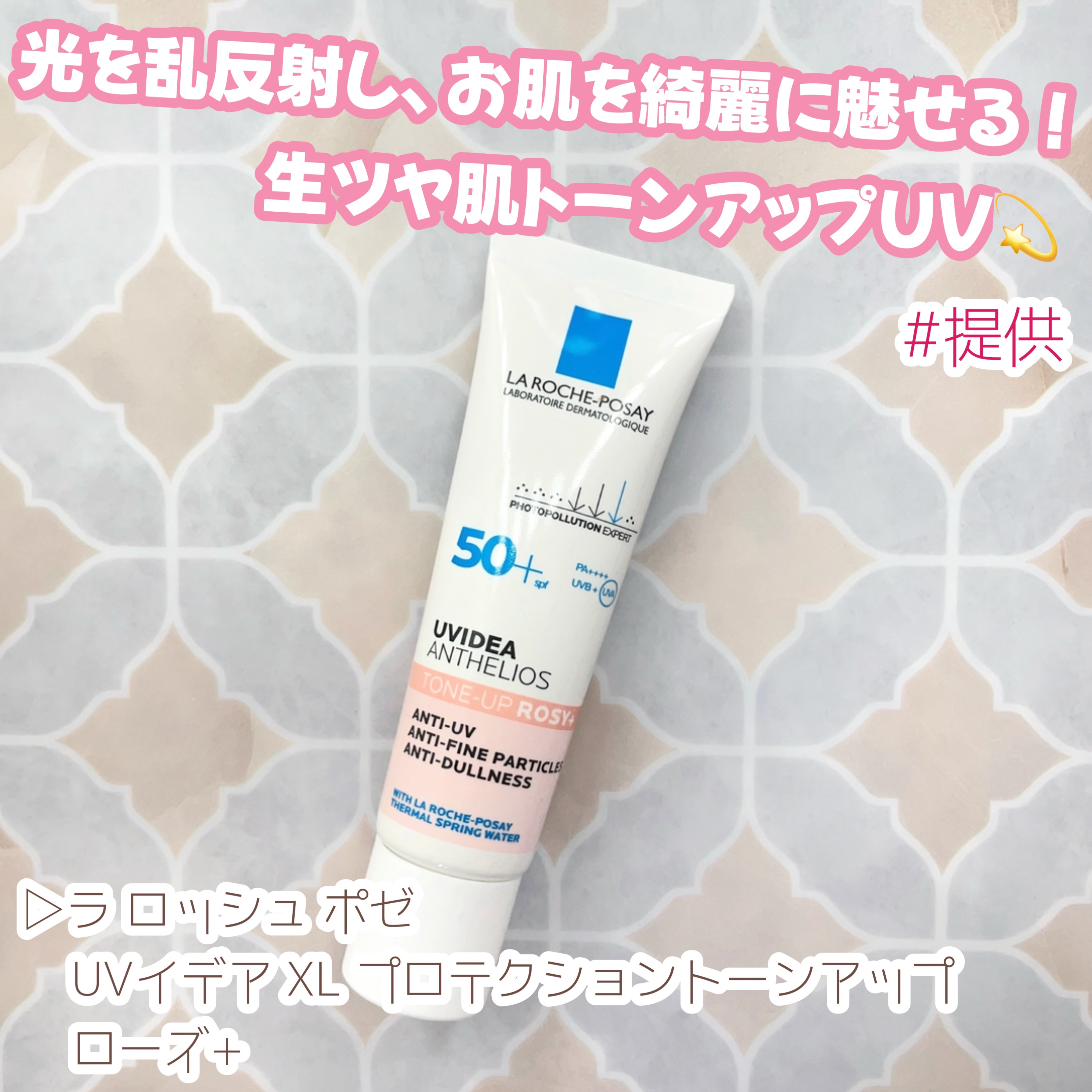 UVイデア XL プロテクショントーンアップ ローズ+/ラ ロッシュ ポゼ/日焼け止め・UVケアを使ったクチコミ（1枚目）