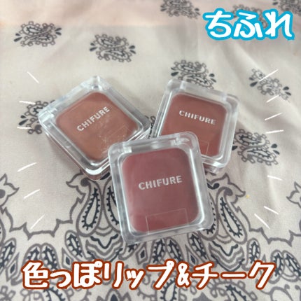リップ & チーク バーム/ちふれ/口紅を使ったクチコミ(1枚目)