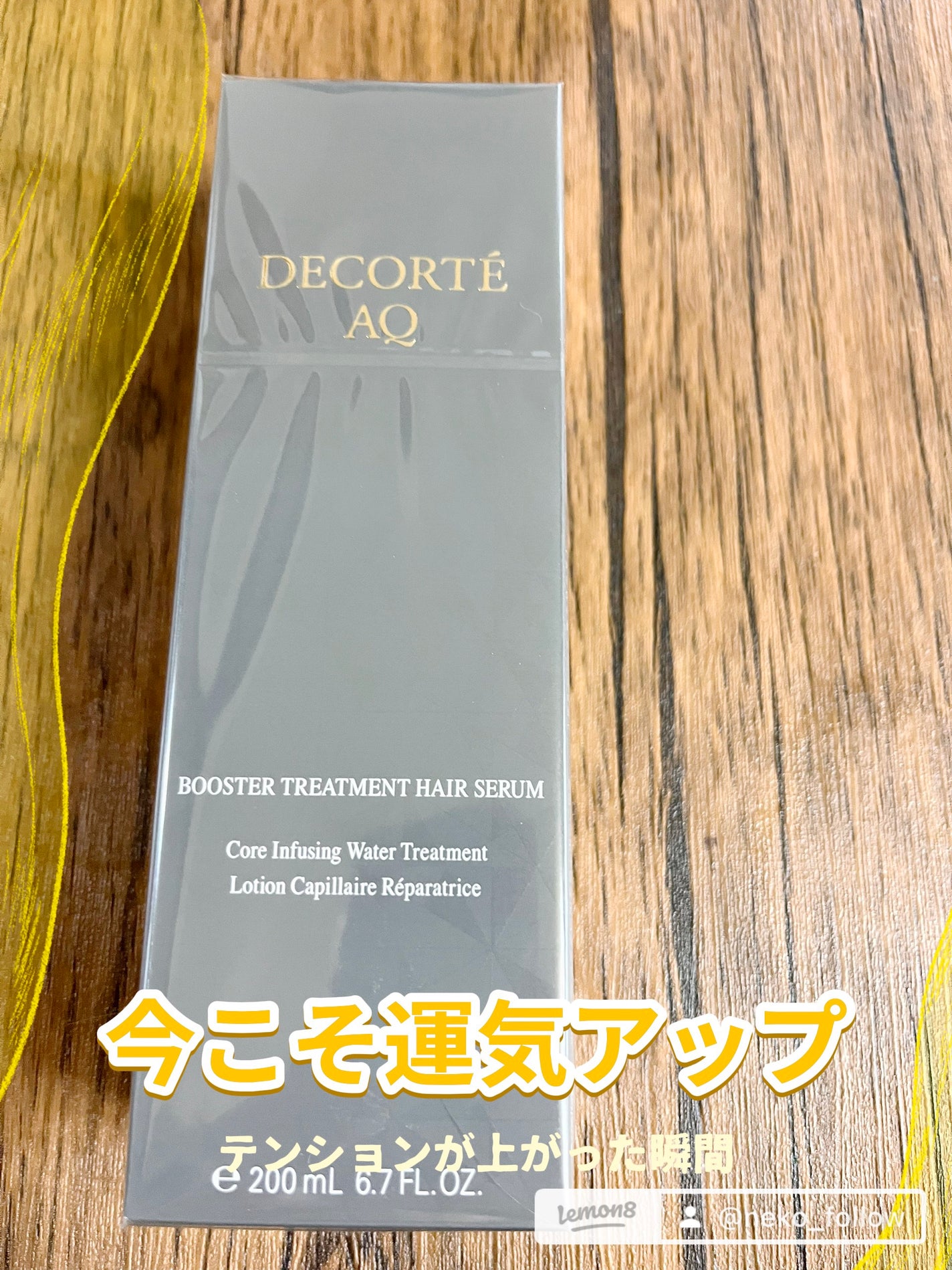 AQ ブースティング トリートメント ヘアセラム/DECORTÉ/洗い流すヘアトリートメントを使ったクチコミ(2枚目)