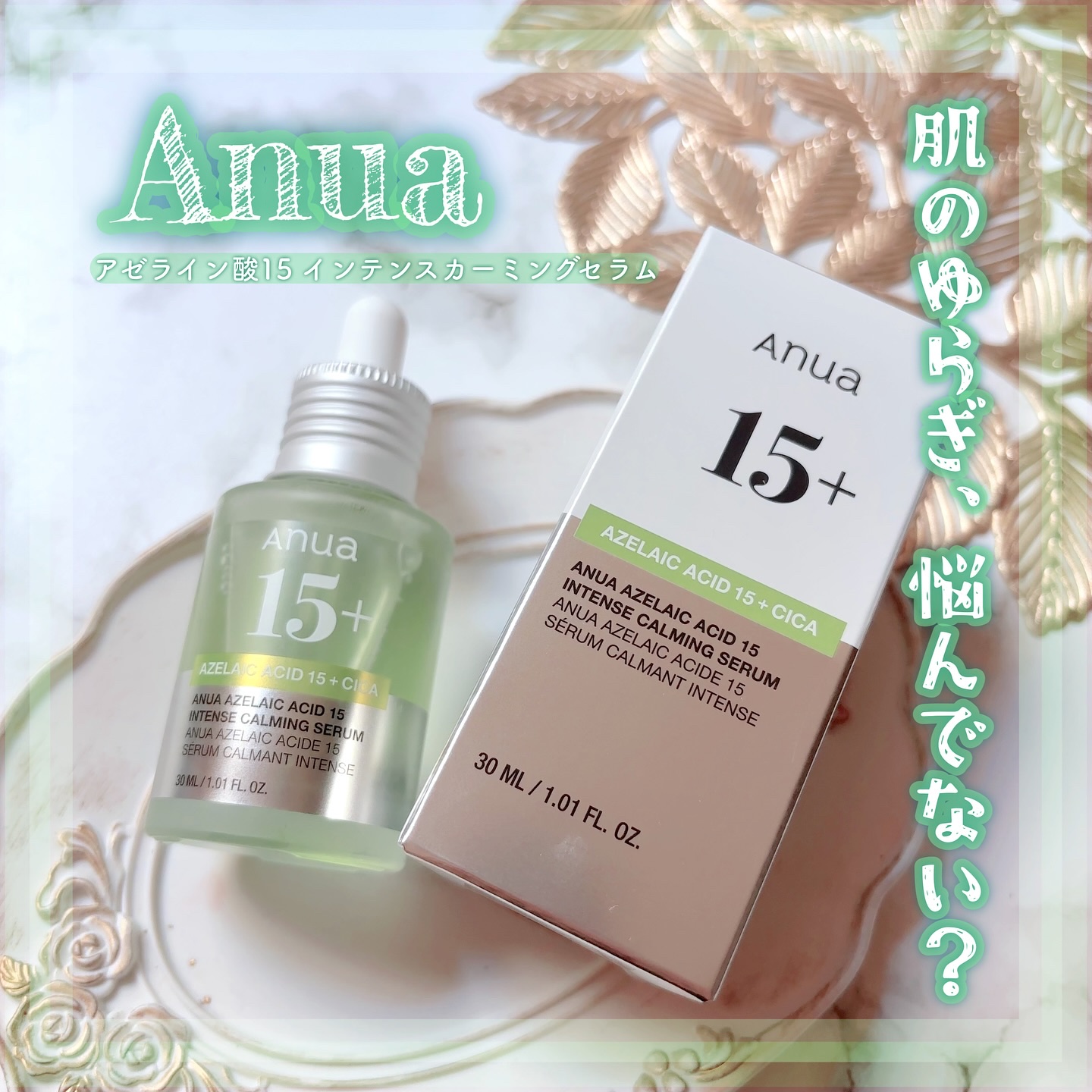 アゼライン酸15 インテンスカーミングセラム/Anua/美容液を使ったクチコミ（1枚目）