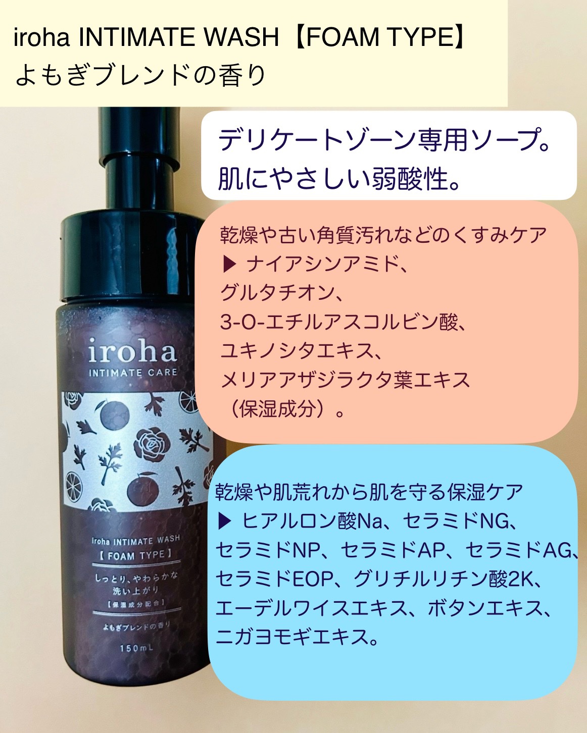 イロハ インティメートウォッシュ フォームタイプ よもぎブレンドの香り/iroha INTIMATE CARE/デリケートゾーンケアを使ったクチコミ（2枚目）