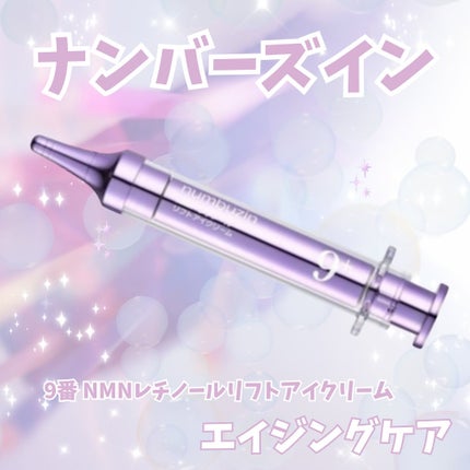 9番 NMNレチノールリフトアイクリーム/numbuzin/アイケア・アイクリームを使ったクチコミ(1枚目)