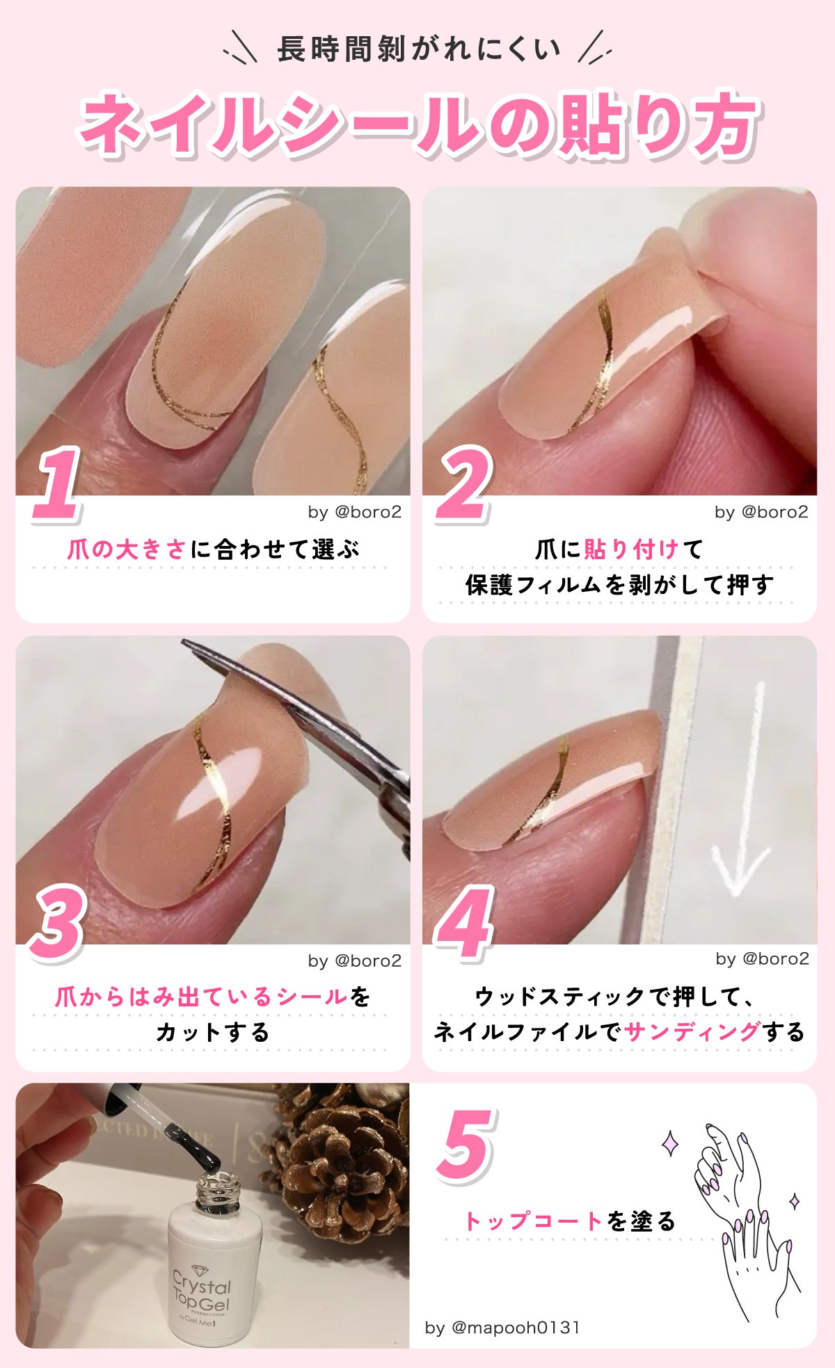 長時間剥がれにくいネイルシールの貼り方。爪の大きさに合わせて選ぶ。爪に貼り付けて保護フィルムを剥がして押す。爪からはみ出ているシールをカットする。ウッドスティックで押して、ネイルファイルでサンディングする。トップコートを塗る。