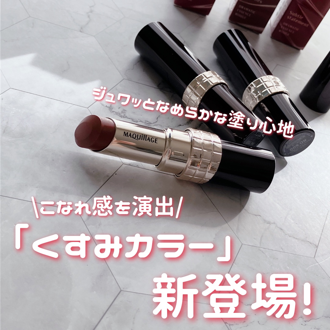 ドラマティックエッセンスルージュ/マキアージュ/口紅を使ったクチコミ（1枚目）