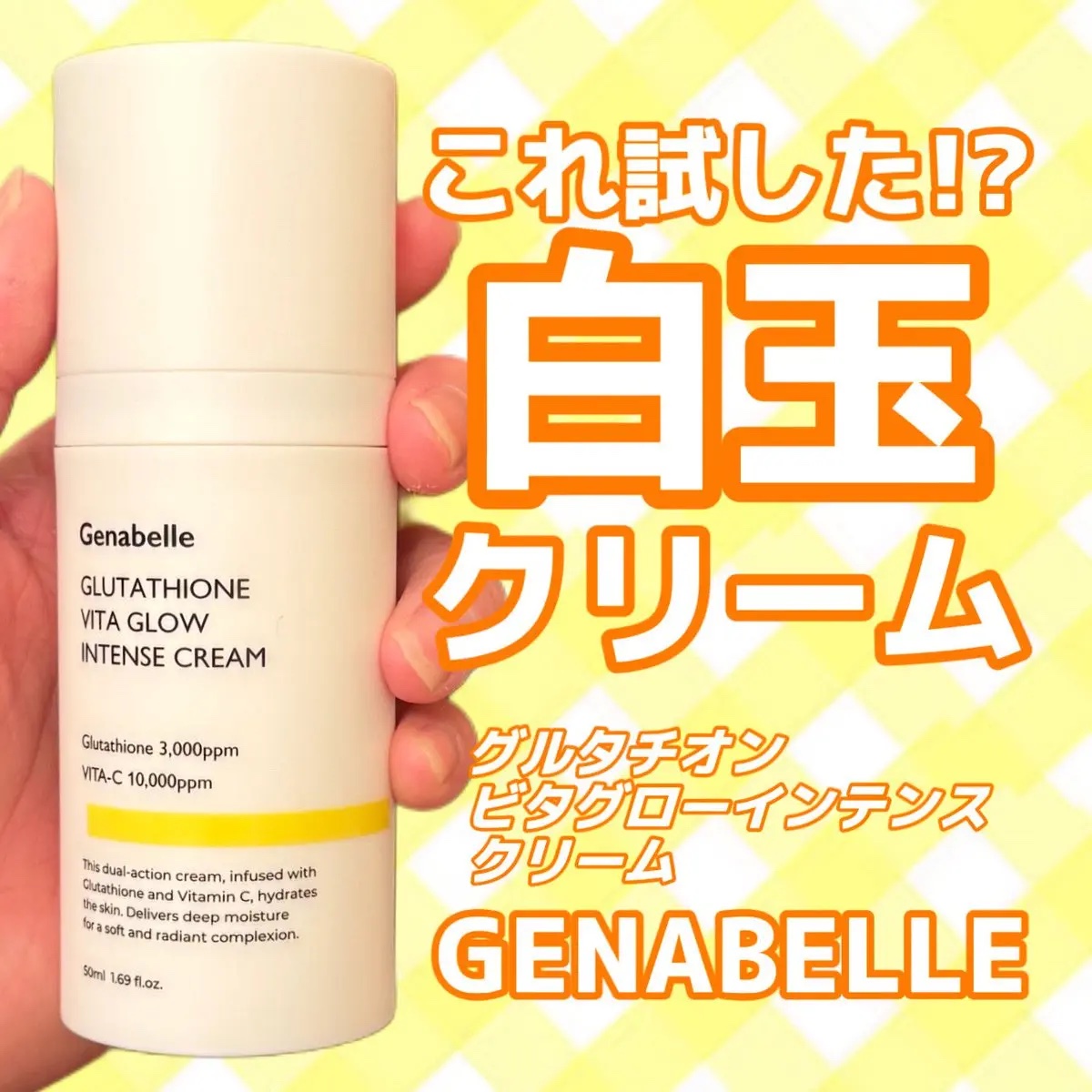 Genabelle グルタチオンビタグローインテンスクリームのクチコミ「#PR
ジュナベールさまより白玉クリームをいただきました🧡

GENABELLE
グルタパンテ.....」（1枚目）
