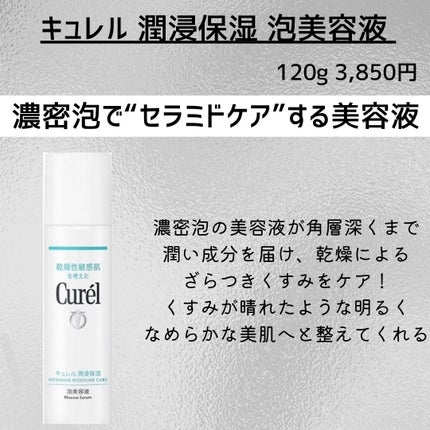 キュレル 潤浸保湿 泡美容液 【医薬部外品】/キュレル/美容液を使ったクチコミ(3枚目)