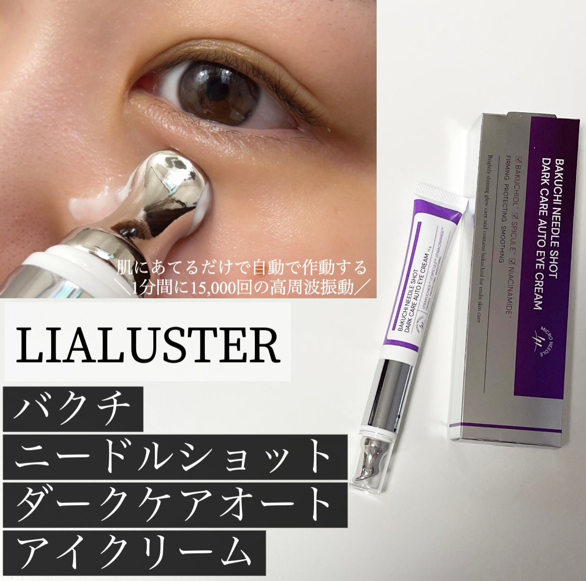 BAKUCHI NEEDLE SHOT DARK CARE AUTO EYE CREAM/LIALUSTER/アイケア・アイクリームを使ったクチコミ(1枚目)