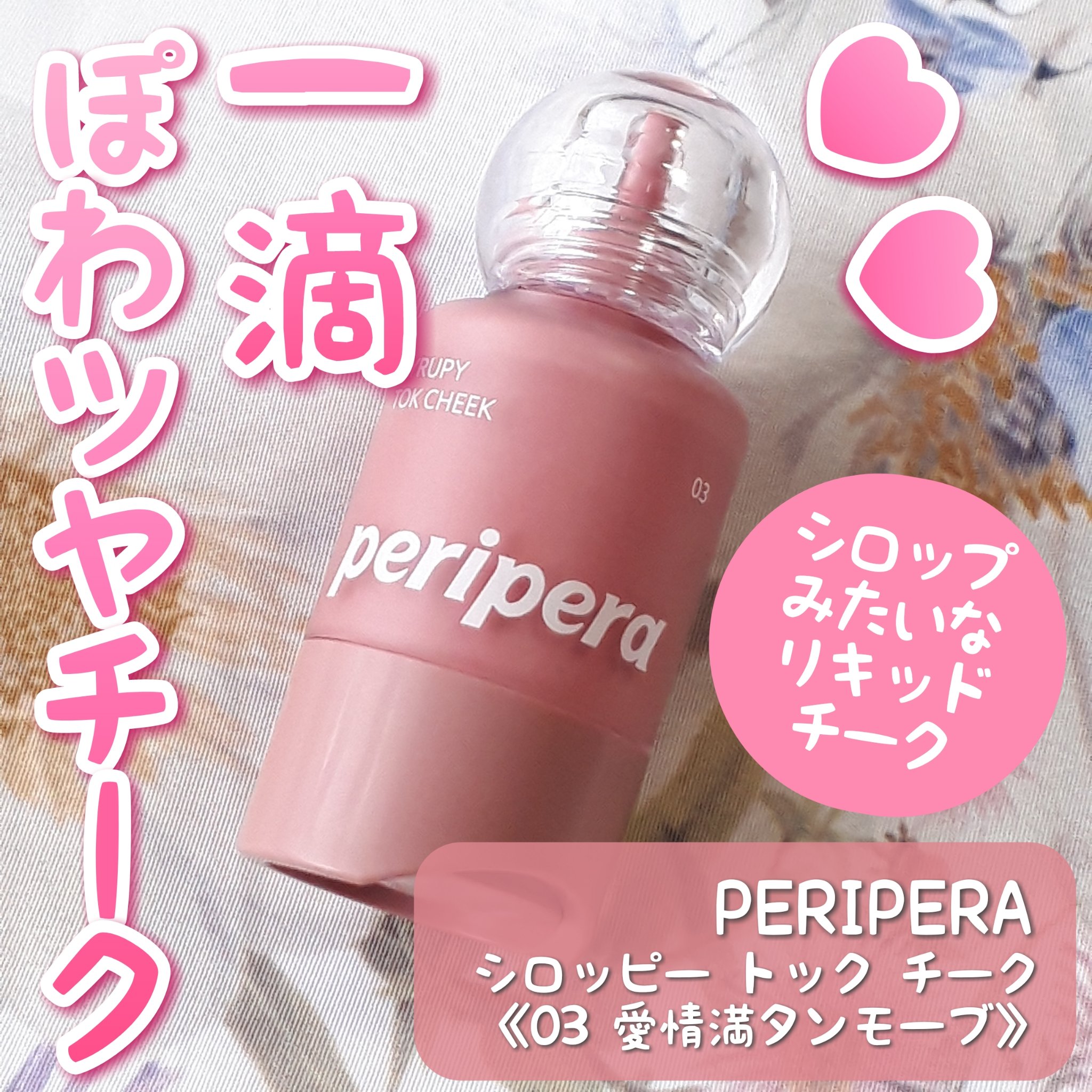 ペリペラ シロッピー トック チーク/PERIPERA/リキッドチークを使ったクチコミ（1枚目）
