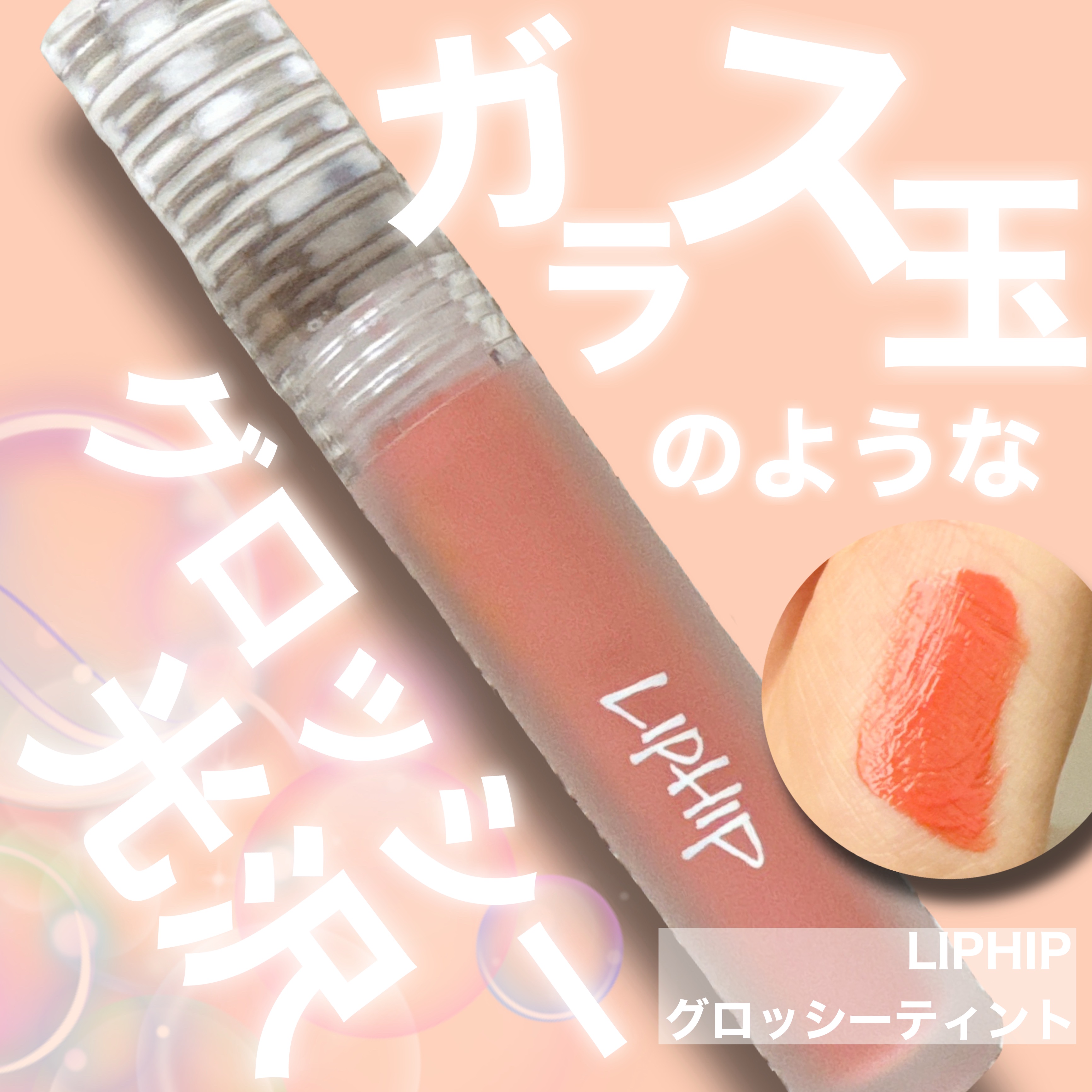 リップヒップグロッシーリップティント/LIPHIP(リップヒップ)/口紅を使ったクチコミ（1枚目）