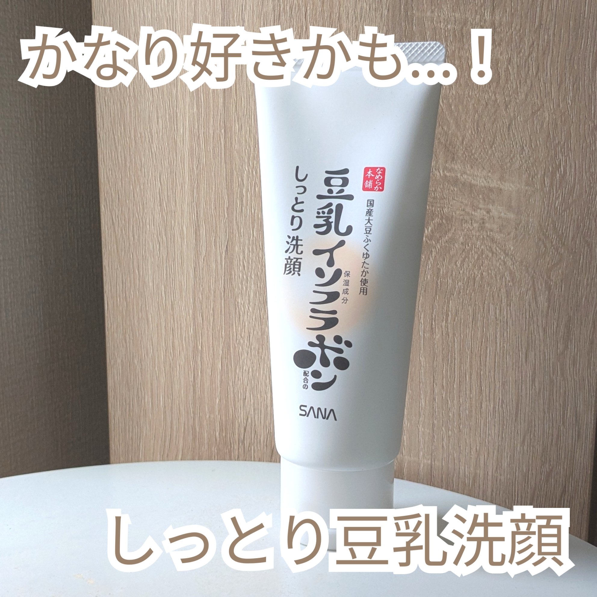 しっとりクレンジング洗顔 NC 150g/なめらか本舗/洗顔フォームを使ったクチコミ（1枚目）