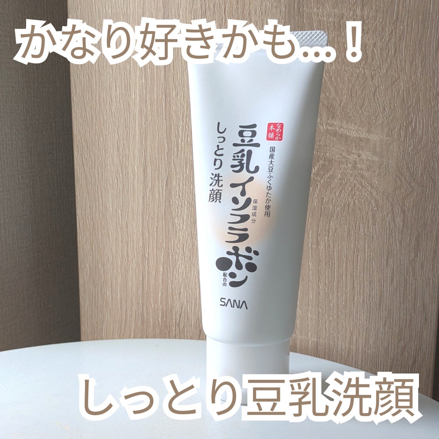 しっとりクレンジング洗顔 NC/なめらか本舗/洗顔フォームを使ったクチコミ(1枚目)