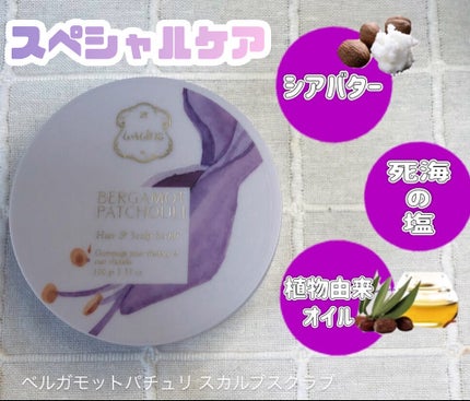 Laline ベルガモットパチュリ ヘア&スカルプ スクラブのクチコミ「LALINE
@lalinejapan 
イスラエル発のブランドで、
自然の原料にこだわり.....」(2枚目)