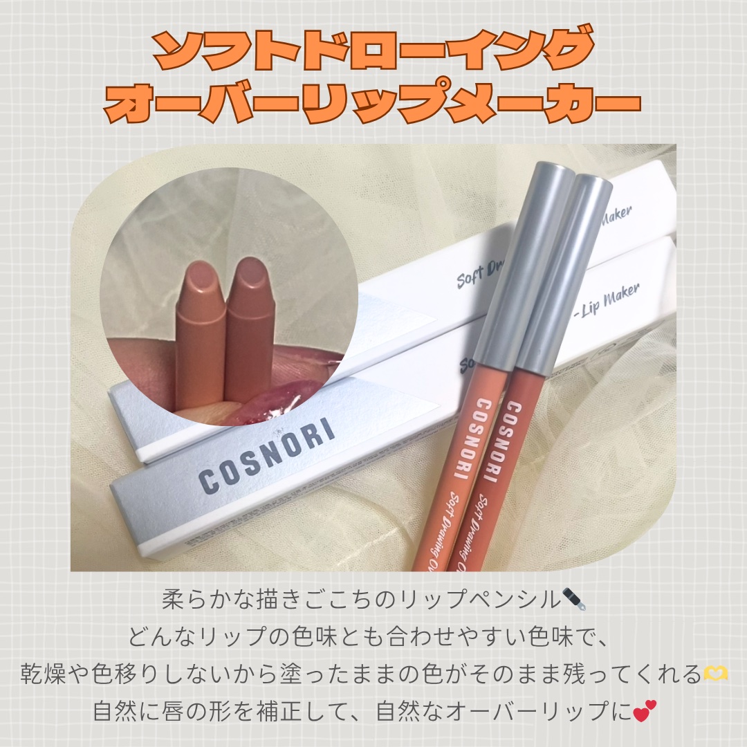 ソフトドローイング　オーバーリップメーカー/COSNORI/リップライナーを使ったクチコミ（2枚目）