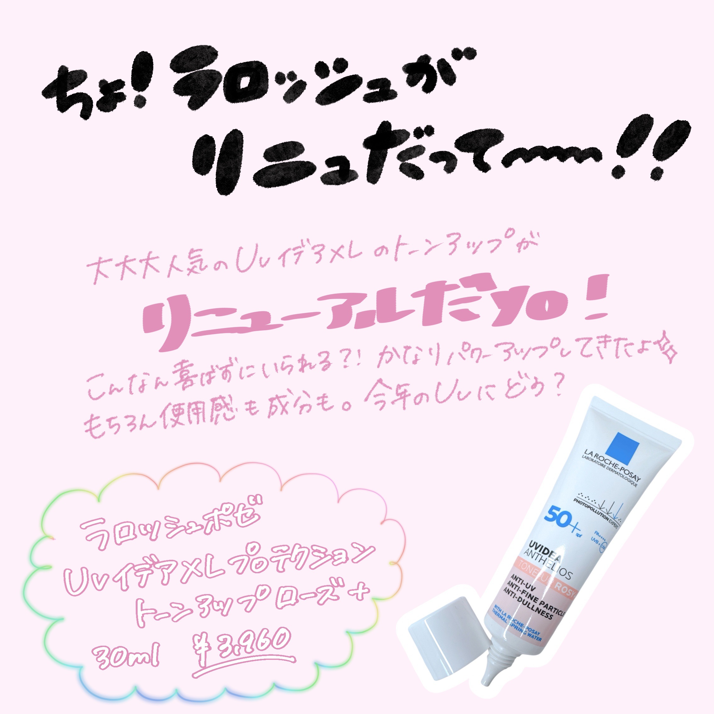 UVイデア XL プロテクショントーンアップ ローズ+/ラ ロッシュ ポゼ/日焼け止め・UVケアを使ったクチコミ（1枚目）
