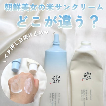 米アクアフレッシュサンクリーム/Beauty of Joseon/日焼け止めクリームを使ったクチコミ(1枚目)