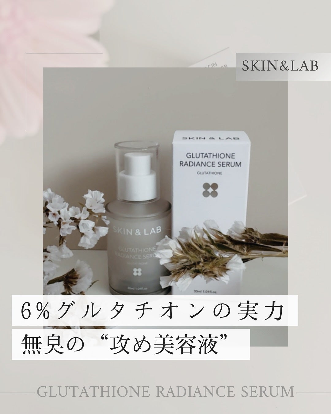 グルタチオンラディアンスセラム/SKIN&LAB/美容液を使ったクチコミ(1枚目)