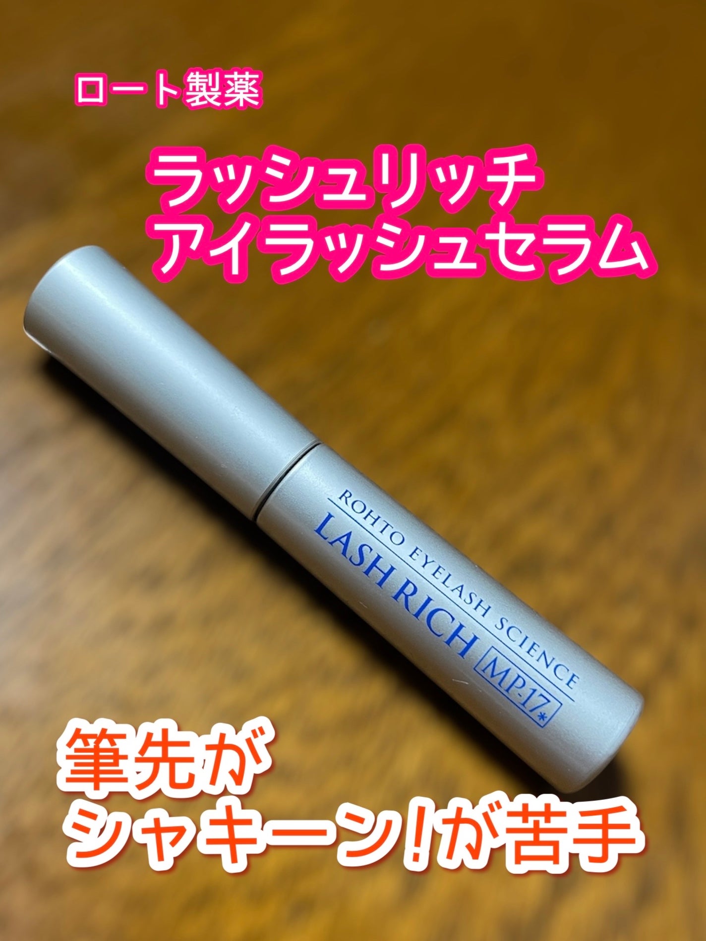 ラッシュリッチアイラッシュセラム/ロート製薬/まつげ美容液を使ったクチコミ(1枚目)