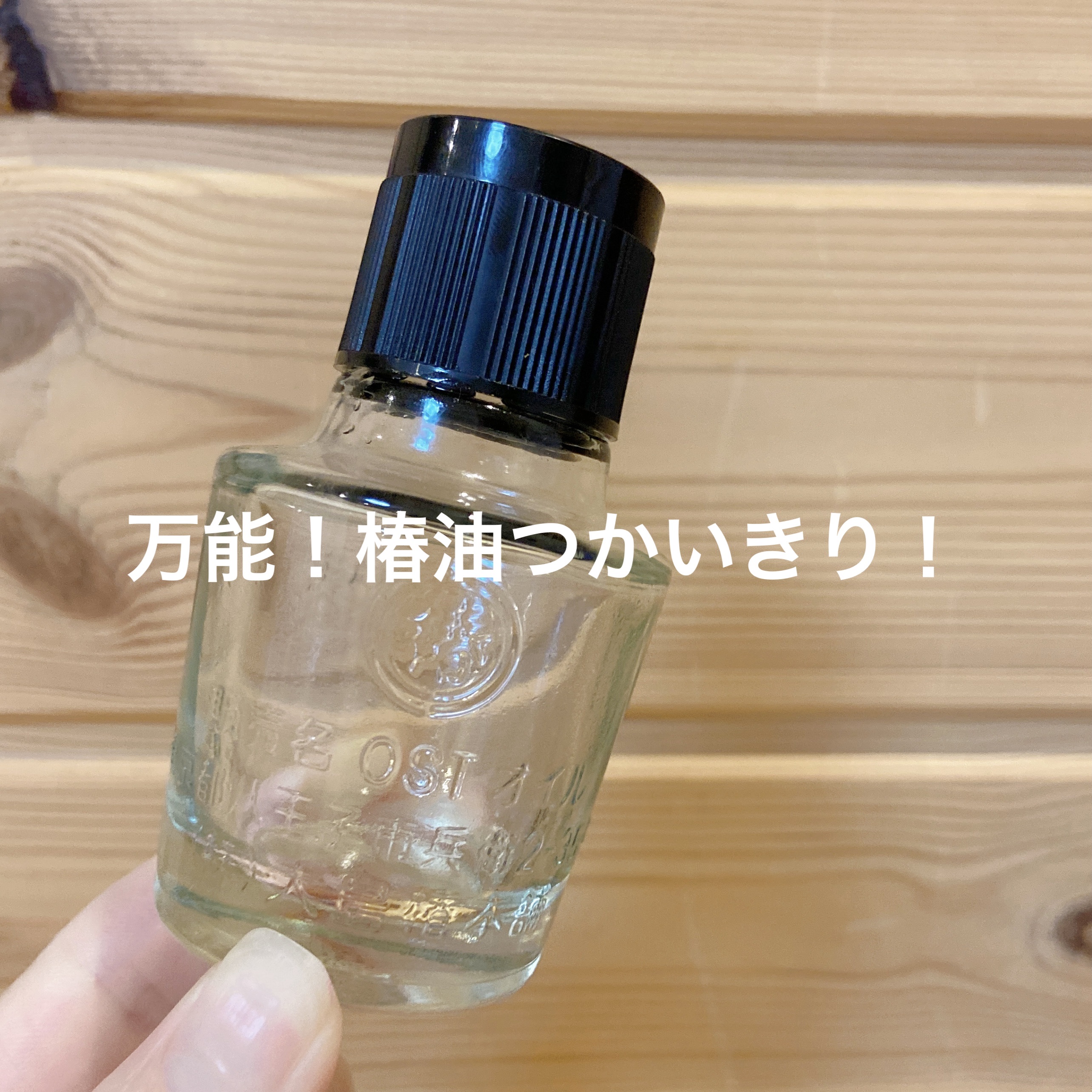 大島椿(ツバキ油)/大島椿/ヘアオイルを使ったクチコミ（1枚目）