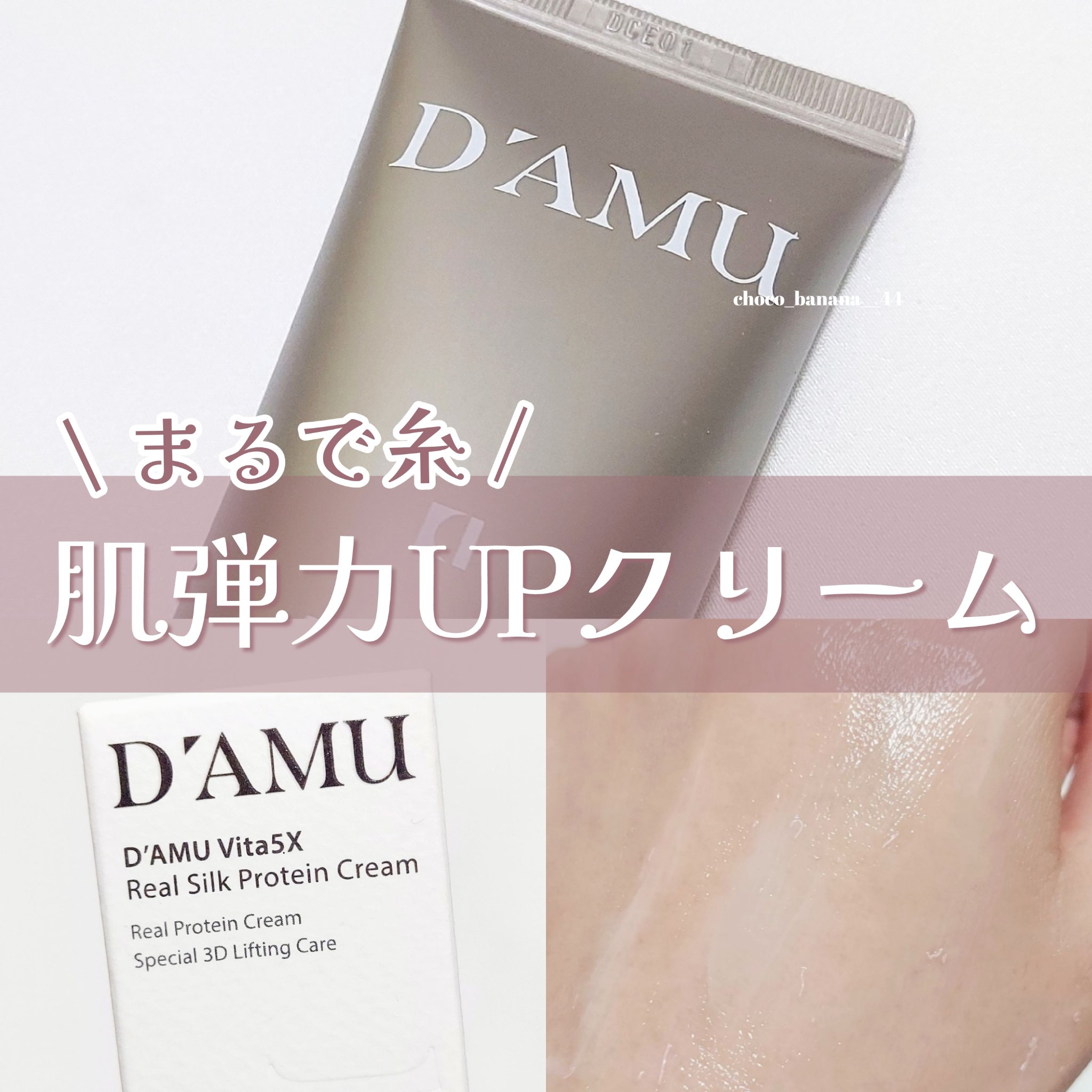 🔖まるで糸🧵肌弾力UPクリーム⤴︎︎︎

【D'amu】
▼3Dリフティング リアルタンパク質クリーム
￥-(税込) / 50mL

⚘﹏﹏﹏﹏﹏﹏﹏﹏﹏﹏﹏﹏﹏﹏﹏﹏﹏﹏﹏﹏

■ 使用感について

乳白色のクリームの中に
ピンク色の
