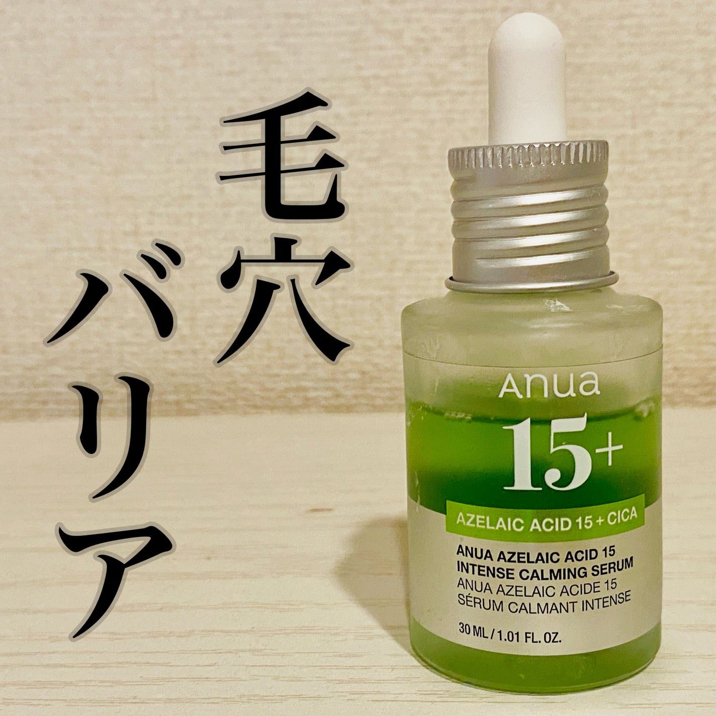 アゼライン酸15 インテンスカーミングセラム/Anua/美容液を使ったクチコミ(1枚目)