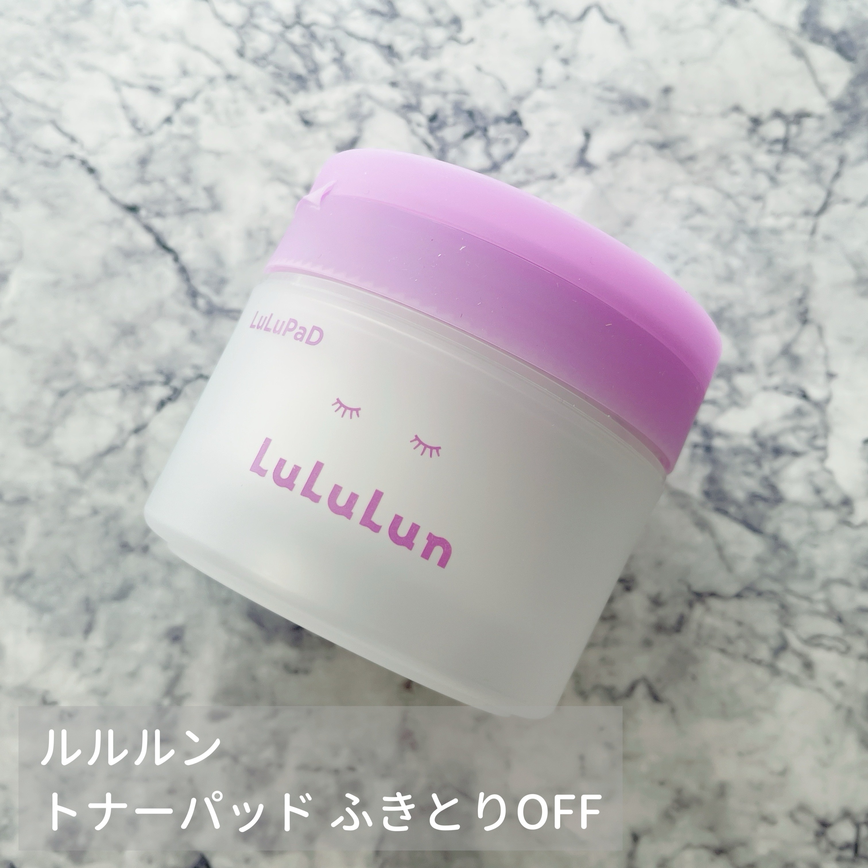 ルルルン トナーパッド ふきとりOFF/ルルルン/トナーパッドを使ったクチコミ（1枚目）