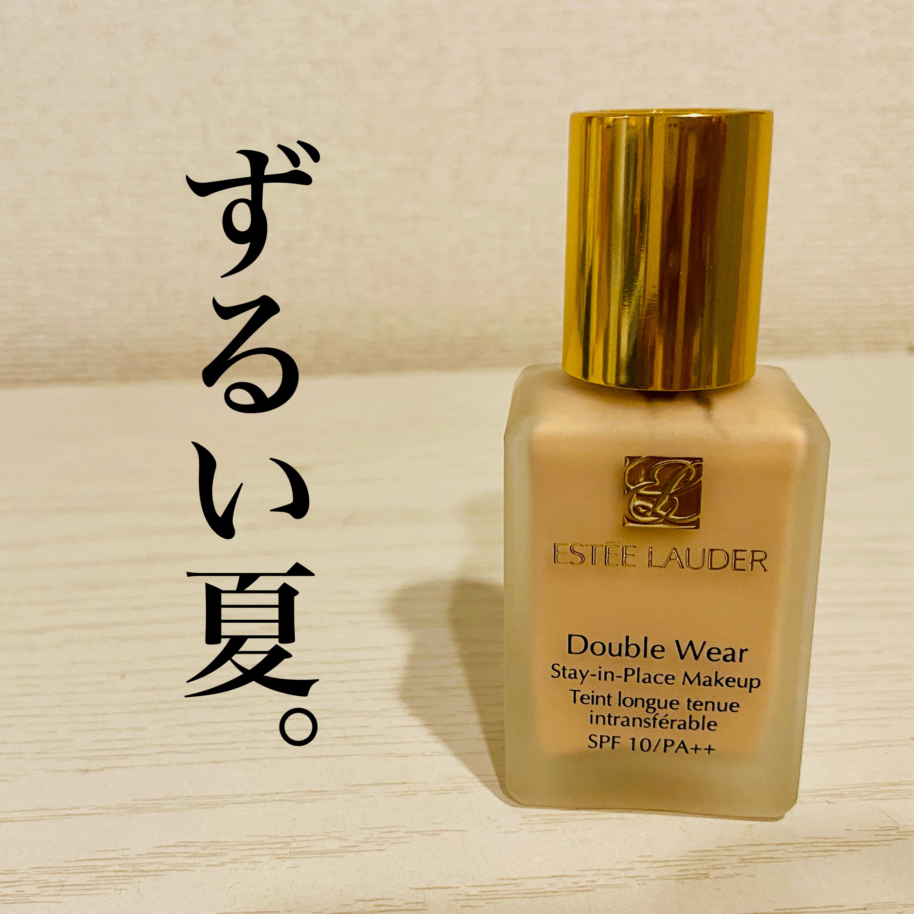 ダブル ウェア ステイ イン プレイス メークアップ /ESTEE LAUDER/リキッドファンデーションを使ったクチコミ（1枚目）