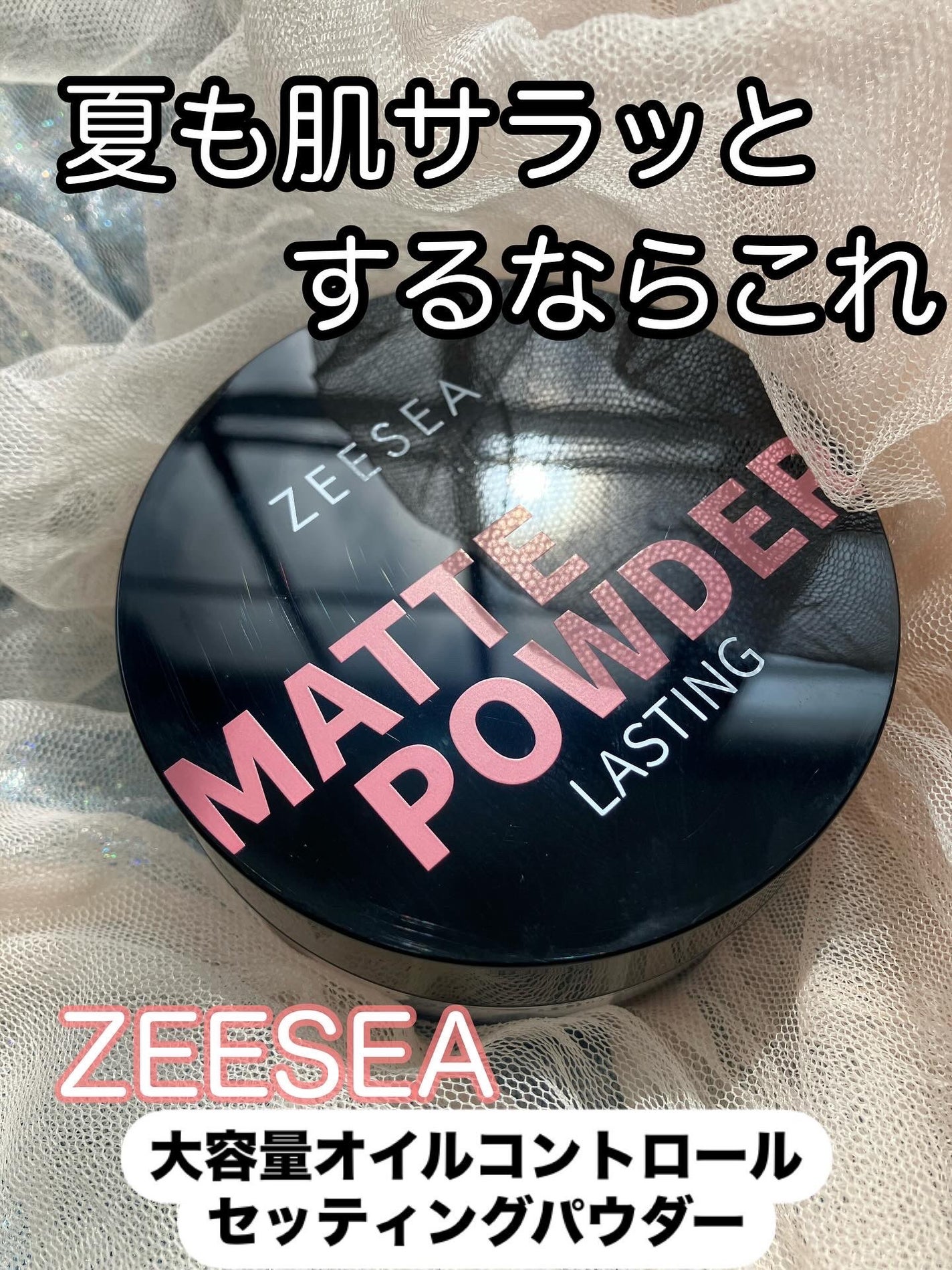 大容量オイルコントロールセッティングパウダー/ZEESEA/ルースパウダーを使ったクチコミ(1枚目)