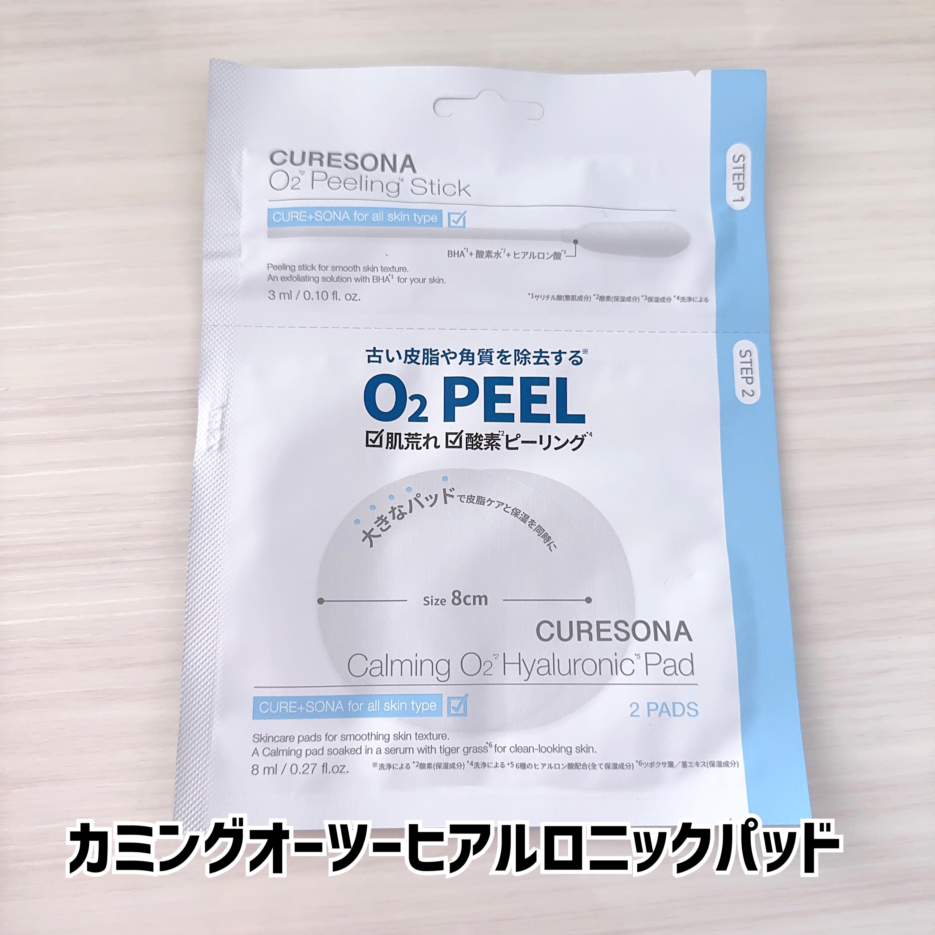 ピーリングキット カミングオーツーヒアルロニックパッド/CURESONA/スキンケアキットを使ったクチコミ（2枚目）