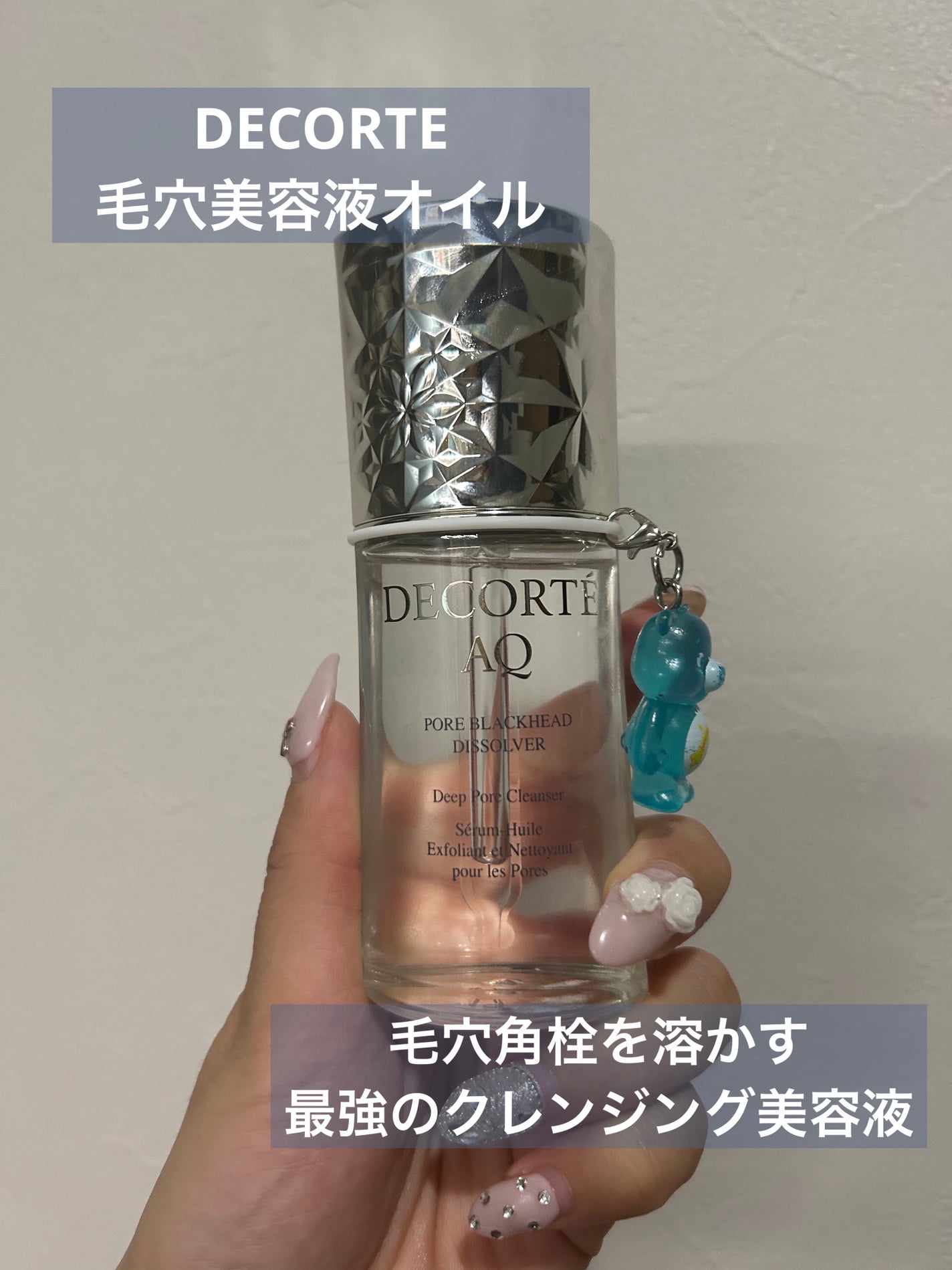 コスメデコルテ AQ 毛穴美容液オイル/DECORTÉ/フェイスオイルを使ったクチコミ(1枚目)
