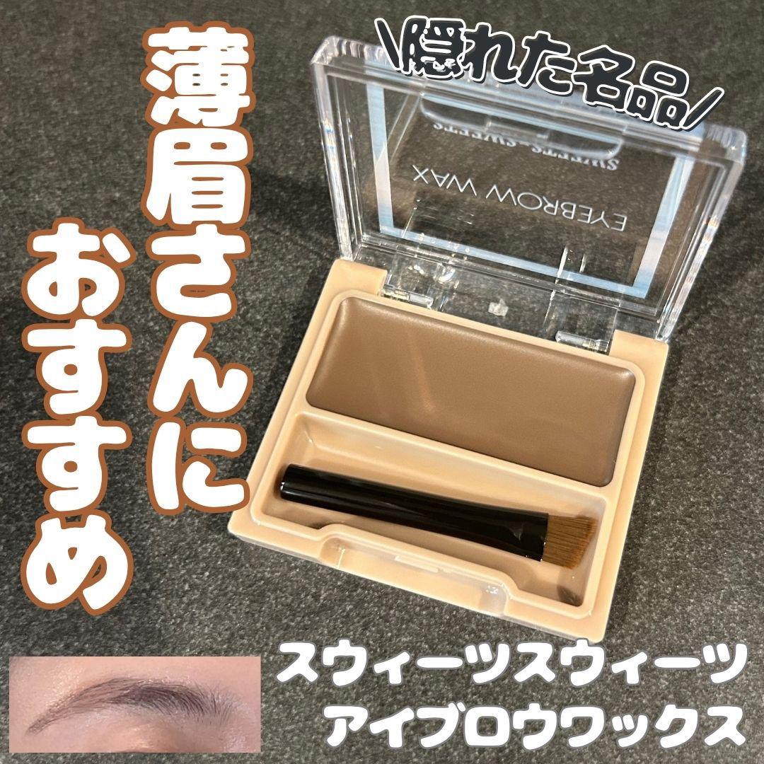 アイブロウワックス/スウィーツ スウィーツ/その他アイブロウを使ったクチコミ（1枚目）