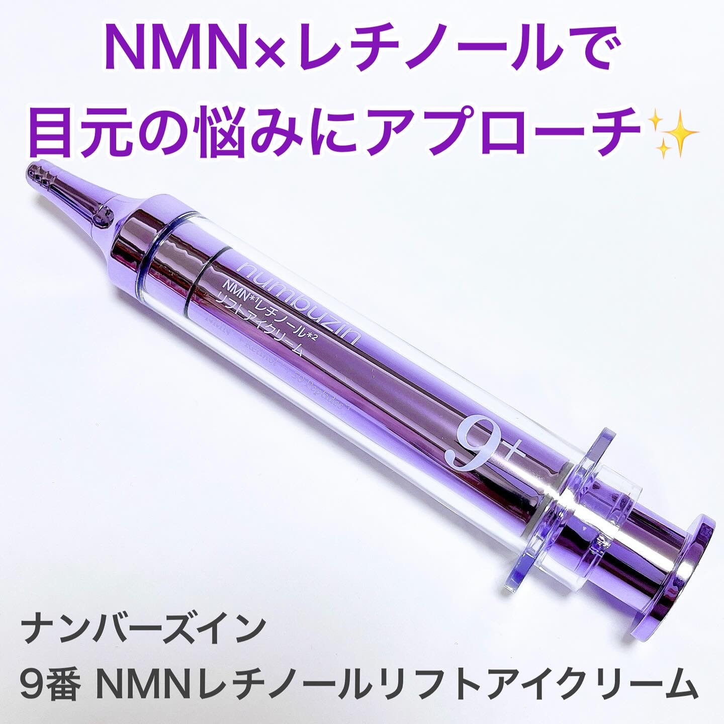 9番 NMNレチノールリフトアイクリーム/numbuzin/アイケア・アイクリームを使ったクチコミ（1枚目）