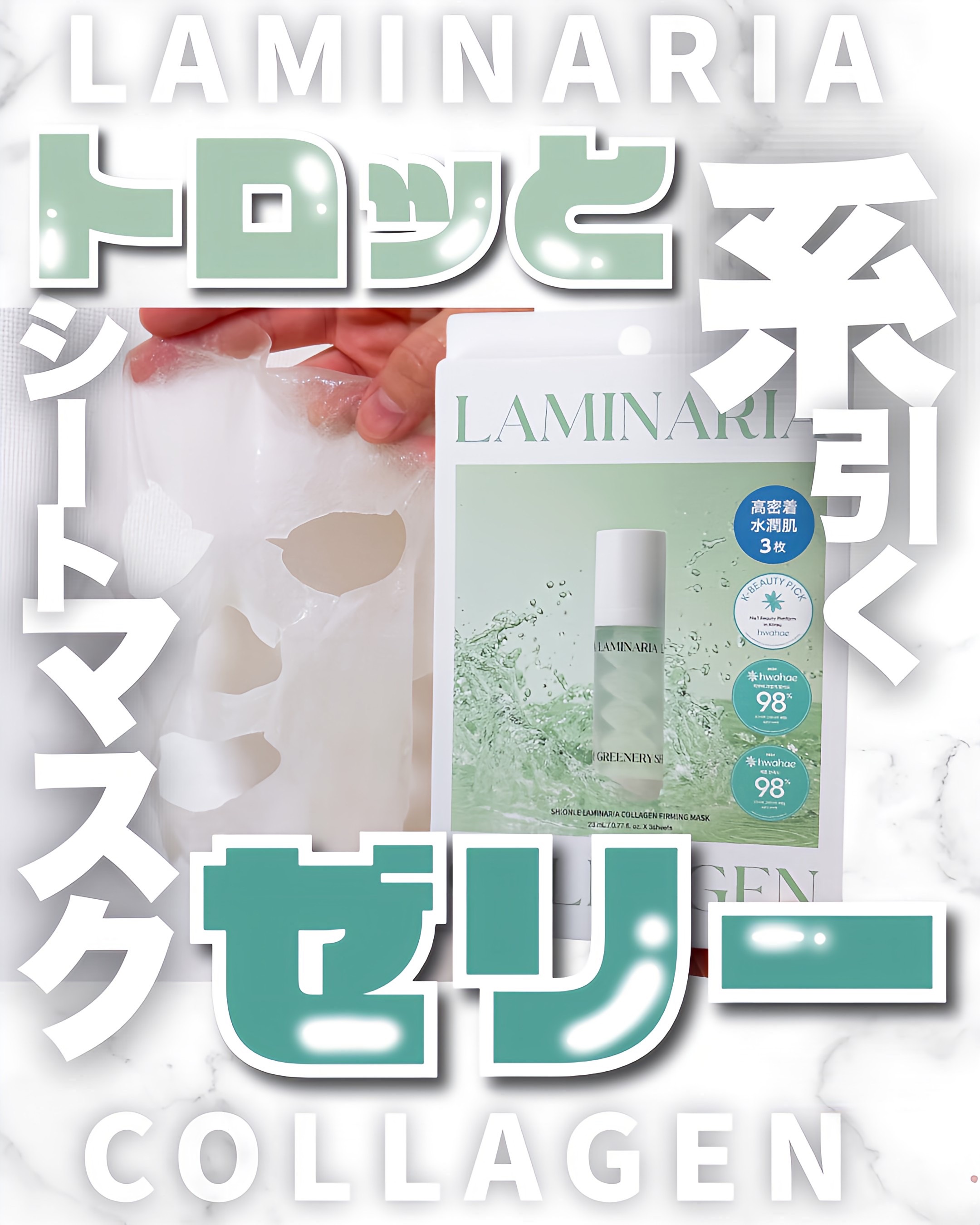 ラミナリア コラーゲンファーミングマスク/ShionLe/シートマスク・パックを使ったクチコミ（1枚目）