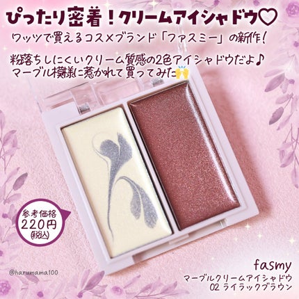 マーブルクリームアイシャドウ/fasmy/ジェル・クリームアイシャドウを使ったクチコミ(2枚目)