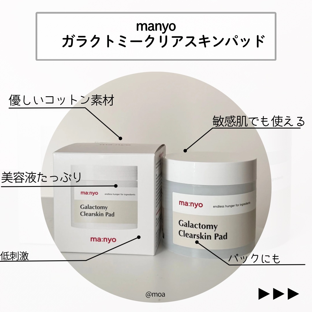 ガラクトミークリアスキンパッド/manyo/トナーパッドを使ったクチコミ（2枚目）