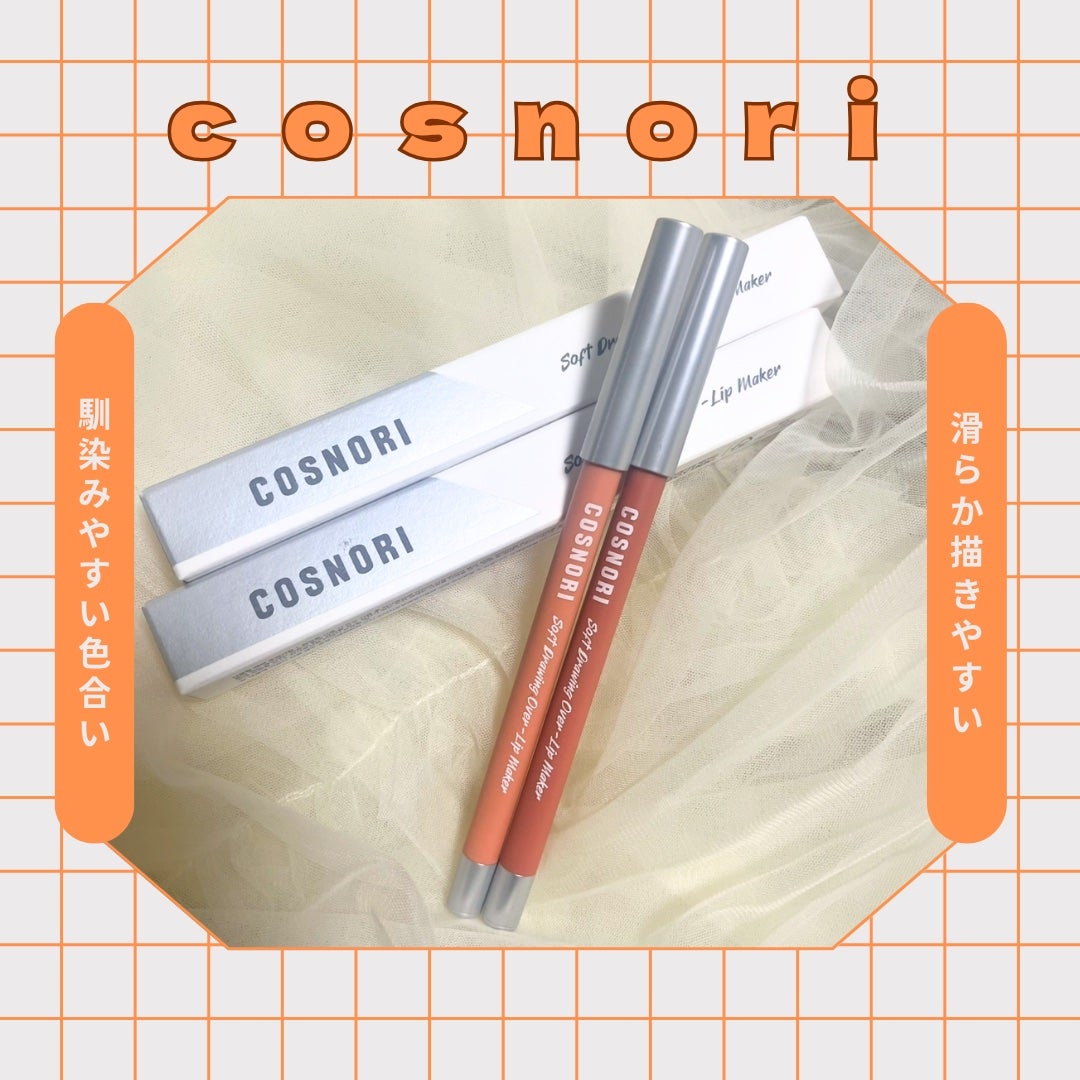 ソフトドローイング オーバーリップメーカー/COSNORI/リップライナーを使ったクチコミ(1枚目)