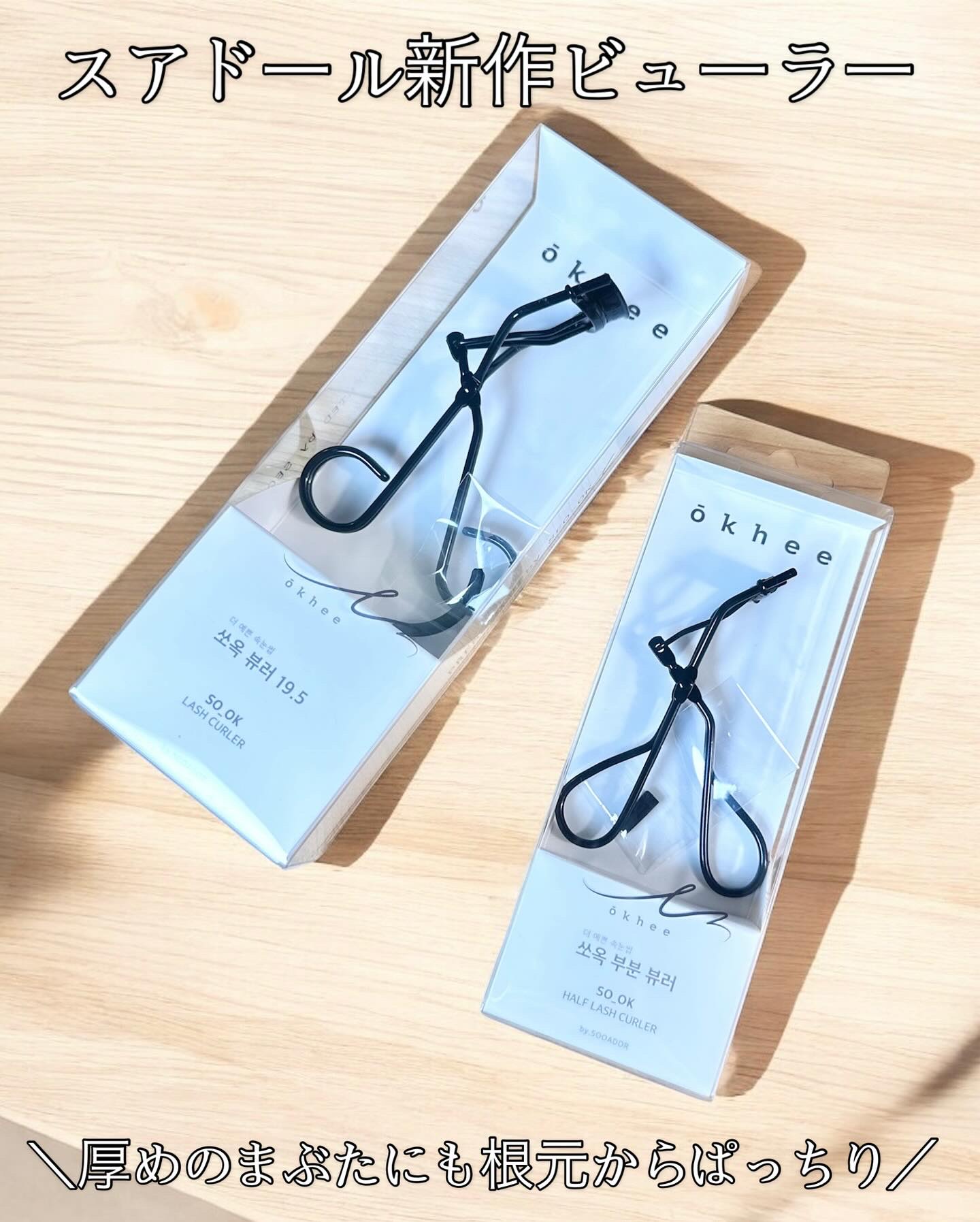 ソオク ビューラー 19.5/SOOA DOR/ビューラーを使ったクチコミ（1枚目）