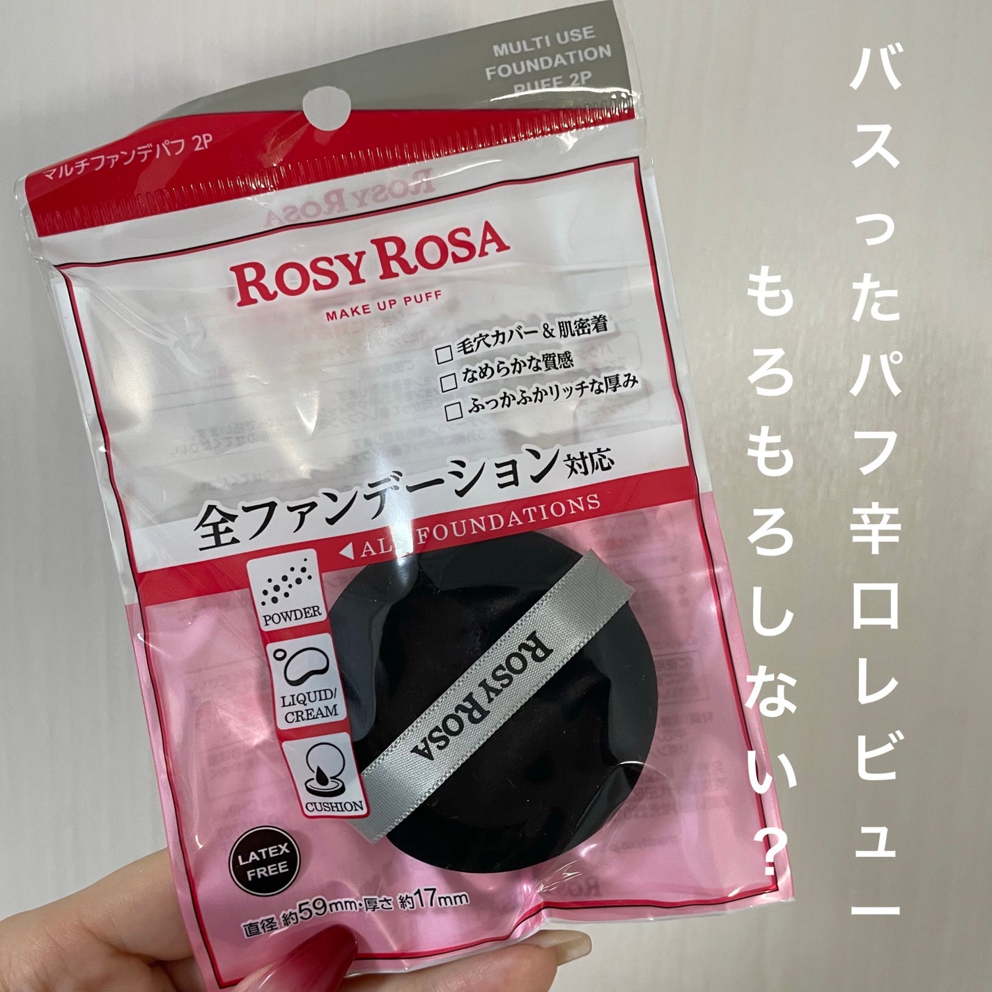 マルチファンデパフ 2P/ロージーローザ/パフ・スポンジを使ったクチコミ(1枚目)