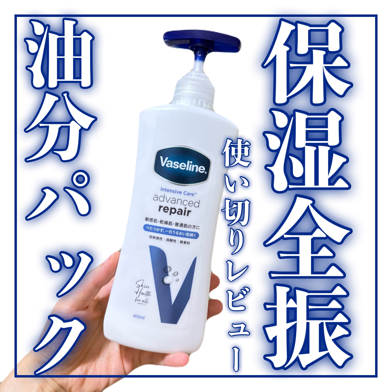 ヴァセリン アドバンスド モイスチャーローション 無香料/ヴァセリン/ボディローションを使ったクチコミ（1枚目）