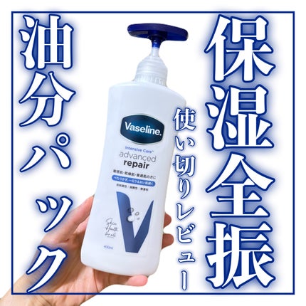 ヴァセリン アドバンスド モイスチャーローション 無香料/ヴァセリン/ボディローションを使ったクチコミ(1枚目)