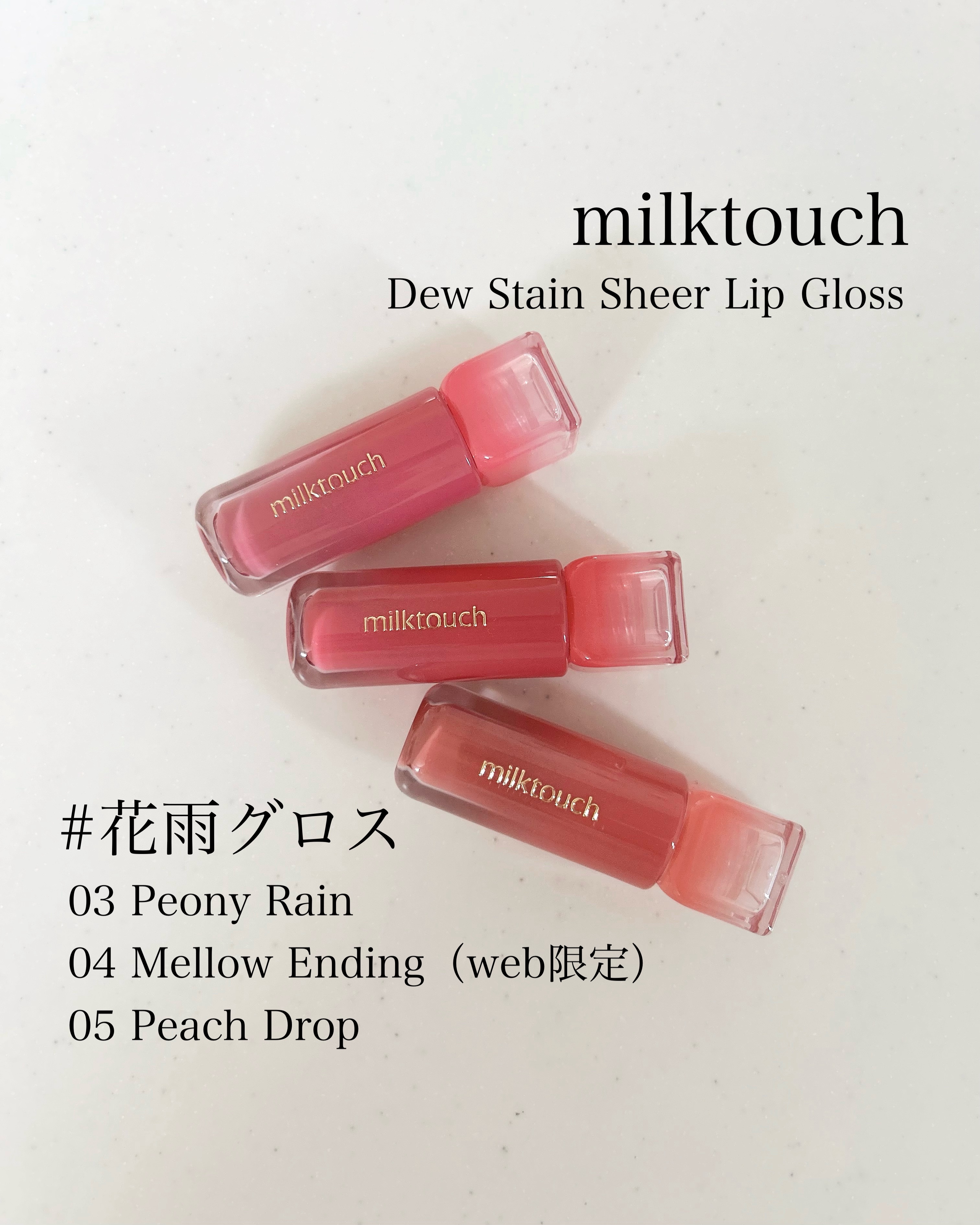 デューステインシアーリップグロス 05 ピーチドロップ/Milk Touch/リップグロスを使ったクチコミ（1枚目）