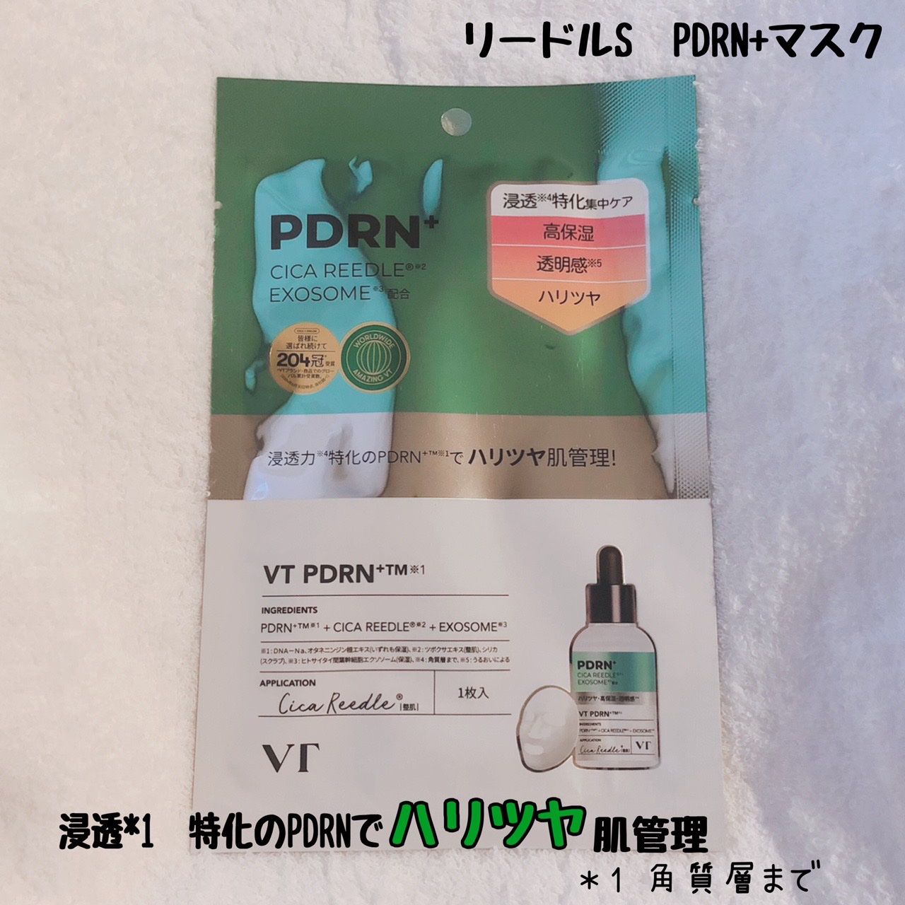 リードルS PDRN+ マスク/VT/シートマスク・パックを使ったクチコミ（1枚目）