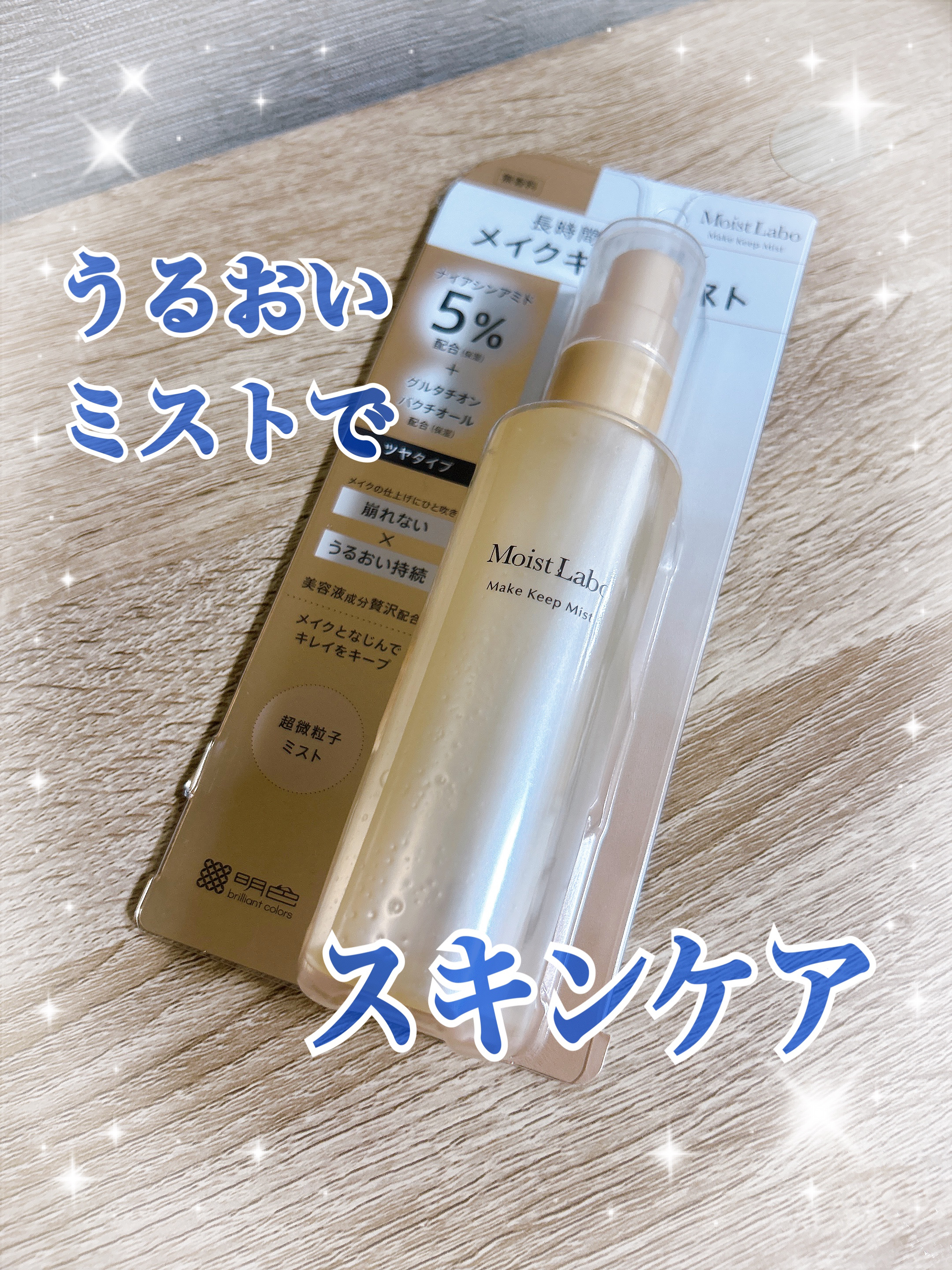 モイストラボ メイクキープミスト＜ツヤタイプ＞/Moist Labo/ミスト状化粧水を使ったクチコミ（1枚目）