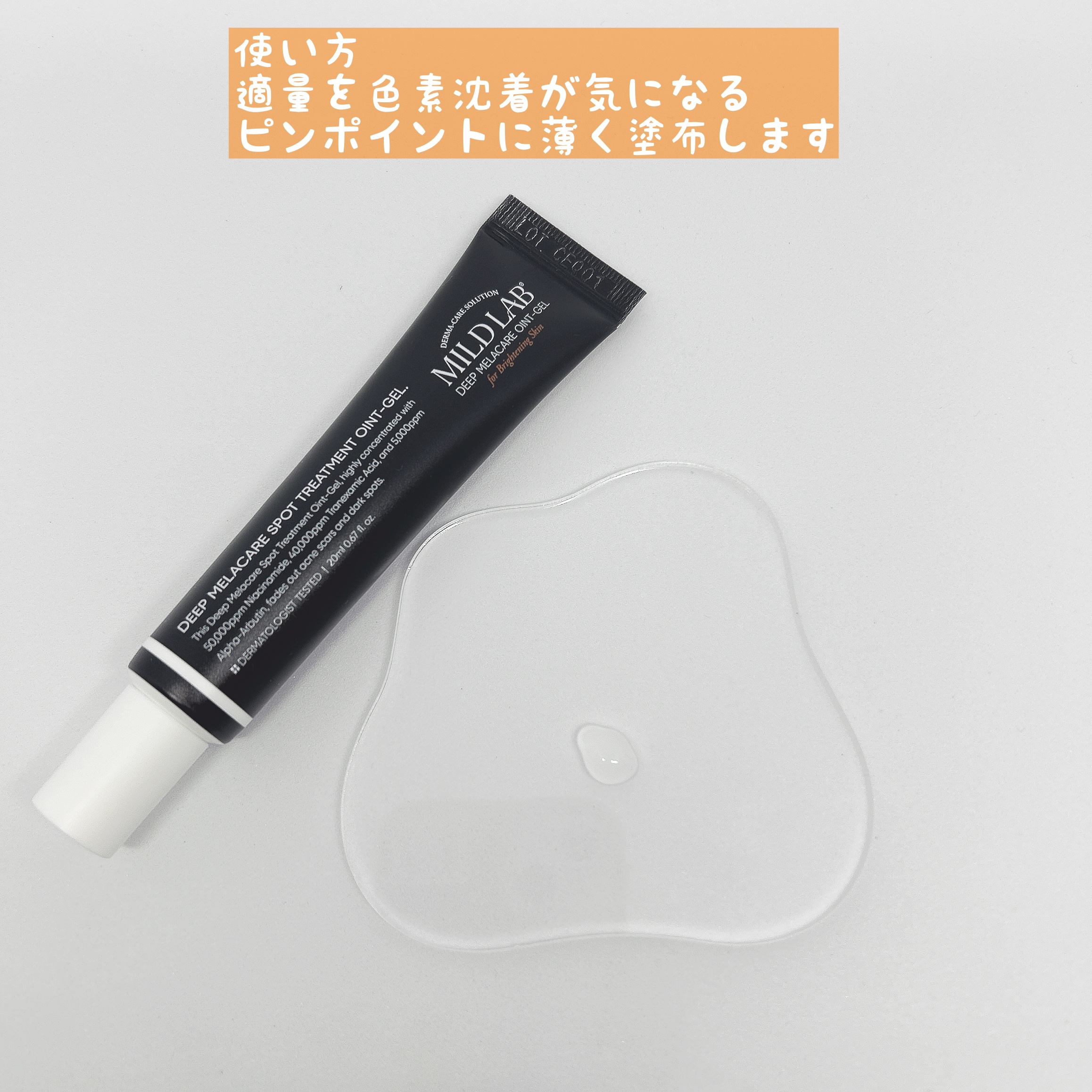 ディープメラケア スポットトリートメント オイントジェル/Mildlab/フェイスクリームを使ったクチコミ（2枚目）